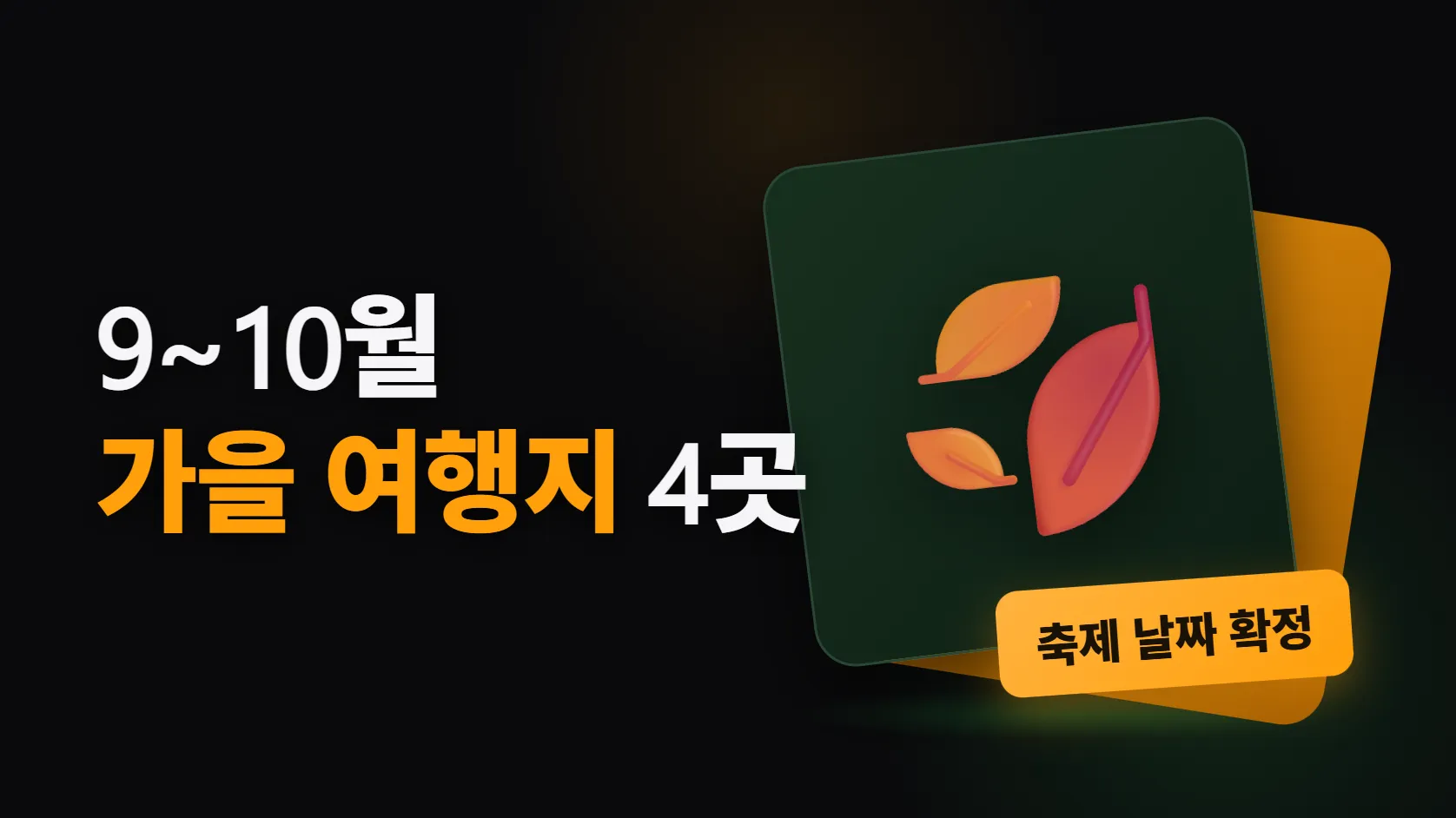 9~10월에 떠나기 좋은 가을 여행지 4곳 — 축제 날짜까지 확정된 곳부터