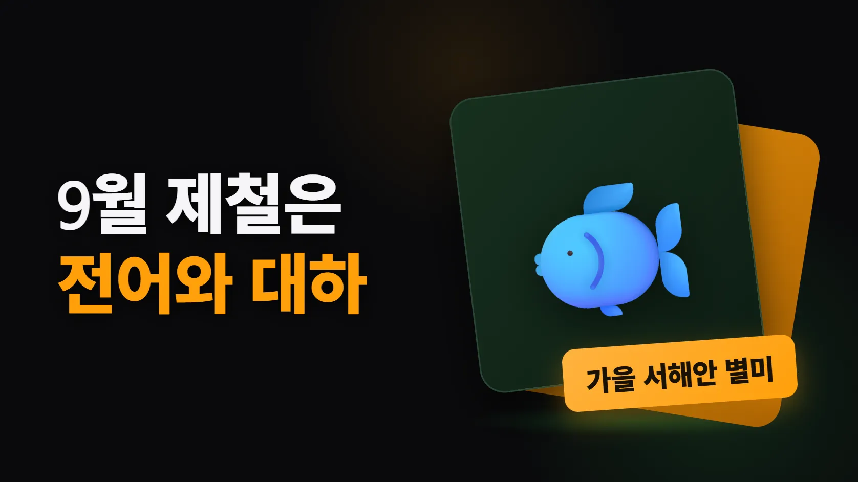 9월 제철은 전어와 대하 — 해수부가 꼽은 가을 별미, 어디서 먹나