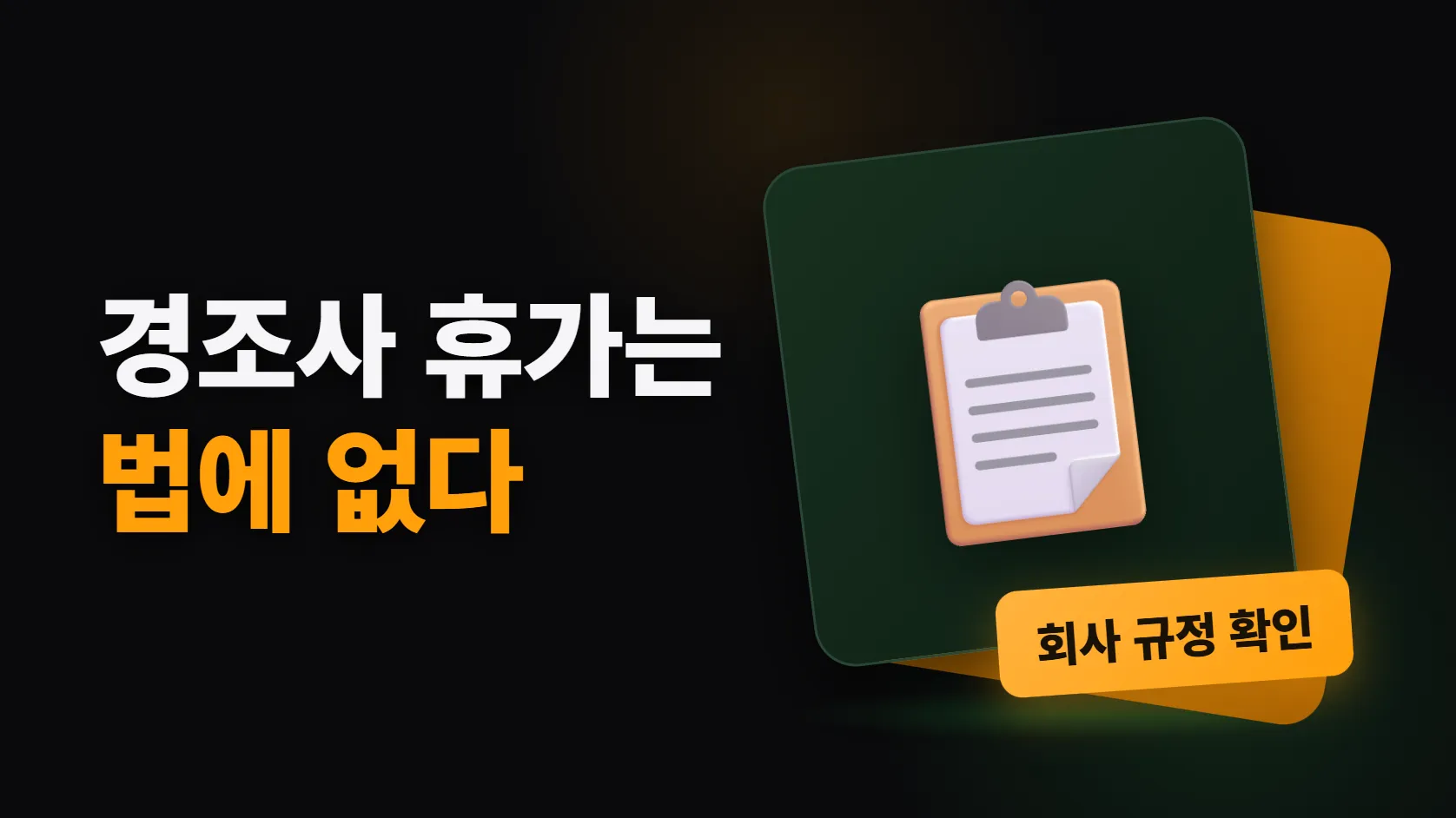 결혼·장례 휴가는 법정 휴가가 아니다 — 그래서 회사 규정을 봐야 한다