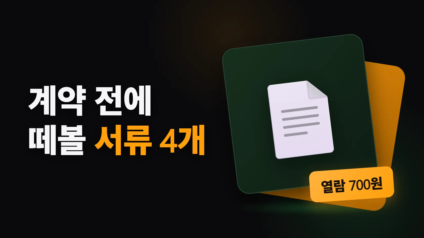 계약 전에 떼봐야 하는 서류 4가지 — 등기부·미납국세·확정일자·전입세대