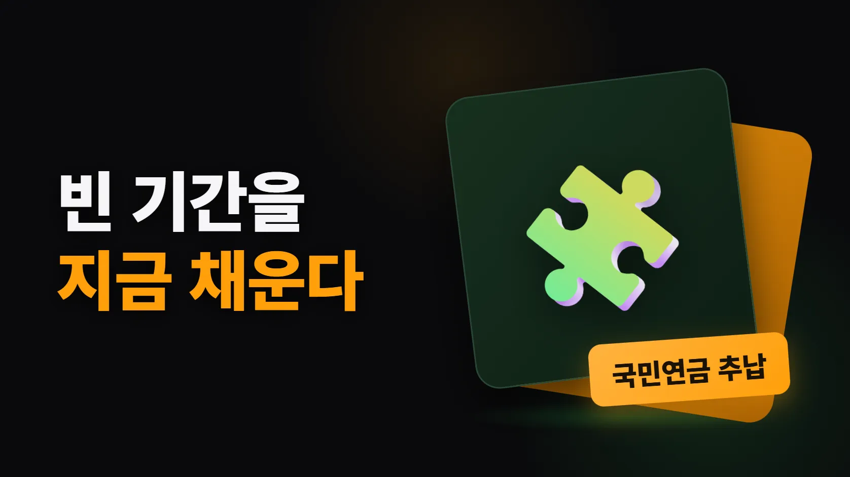 국민연금 추납, 어떻게 작동하나 — 8월 31일부터 외국인 요건이 바뀐 이유