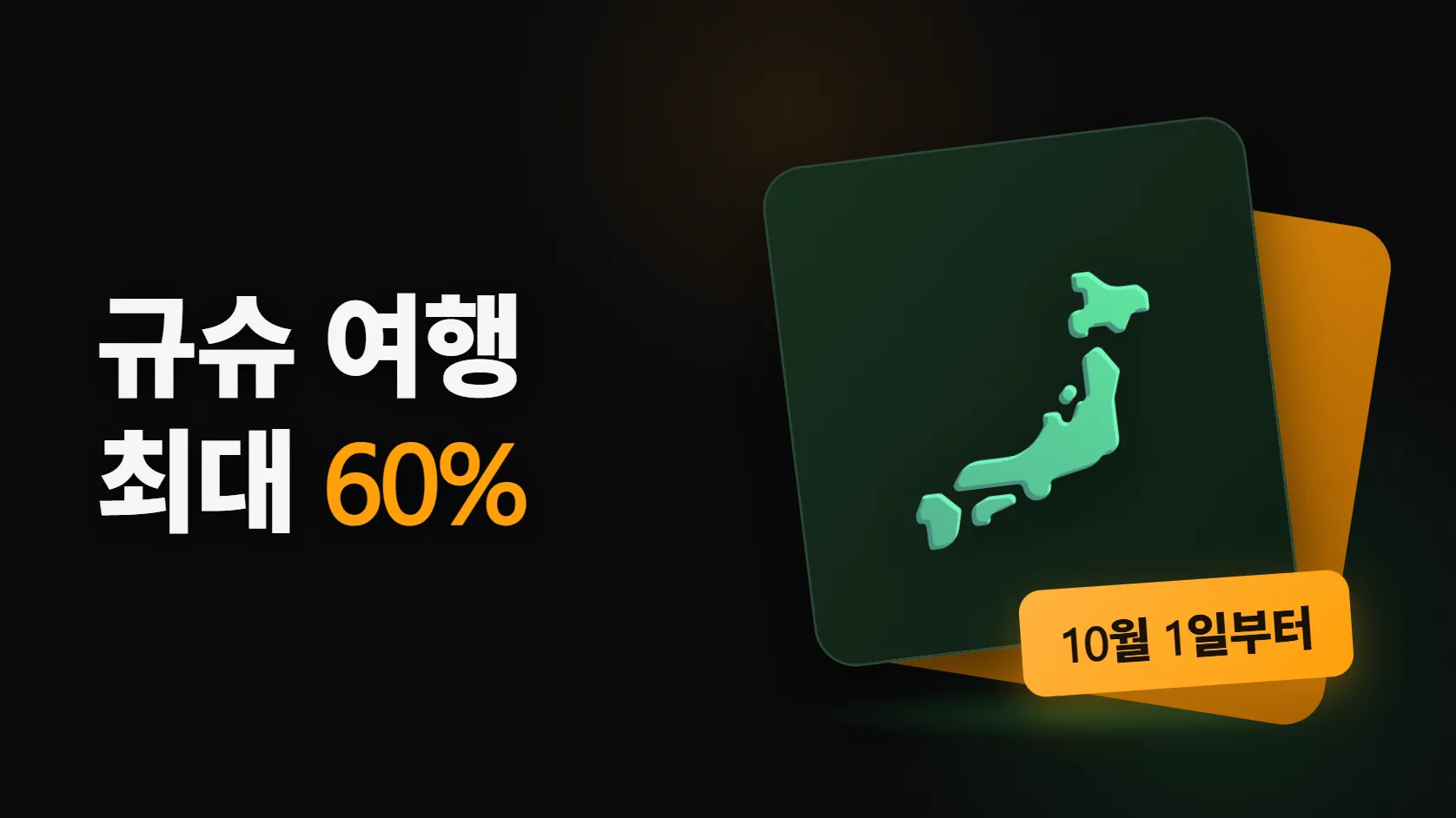 규슈 여행 최대 60% 할인 — 10월 1일 숙박분부터, 예약 시작일은 아직 미정이다