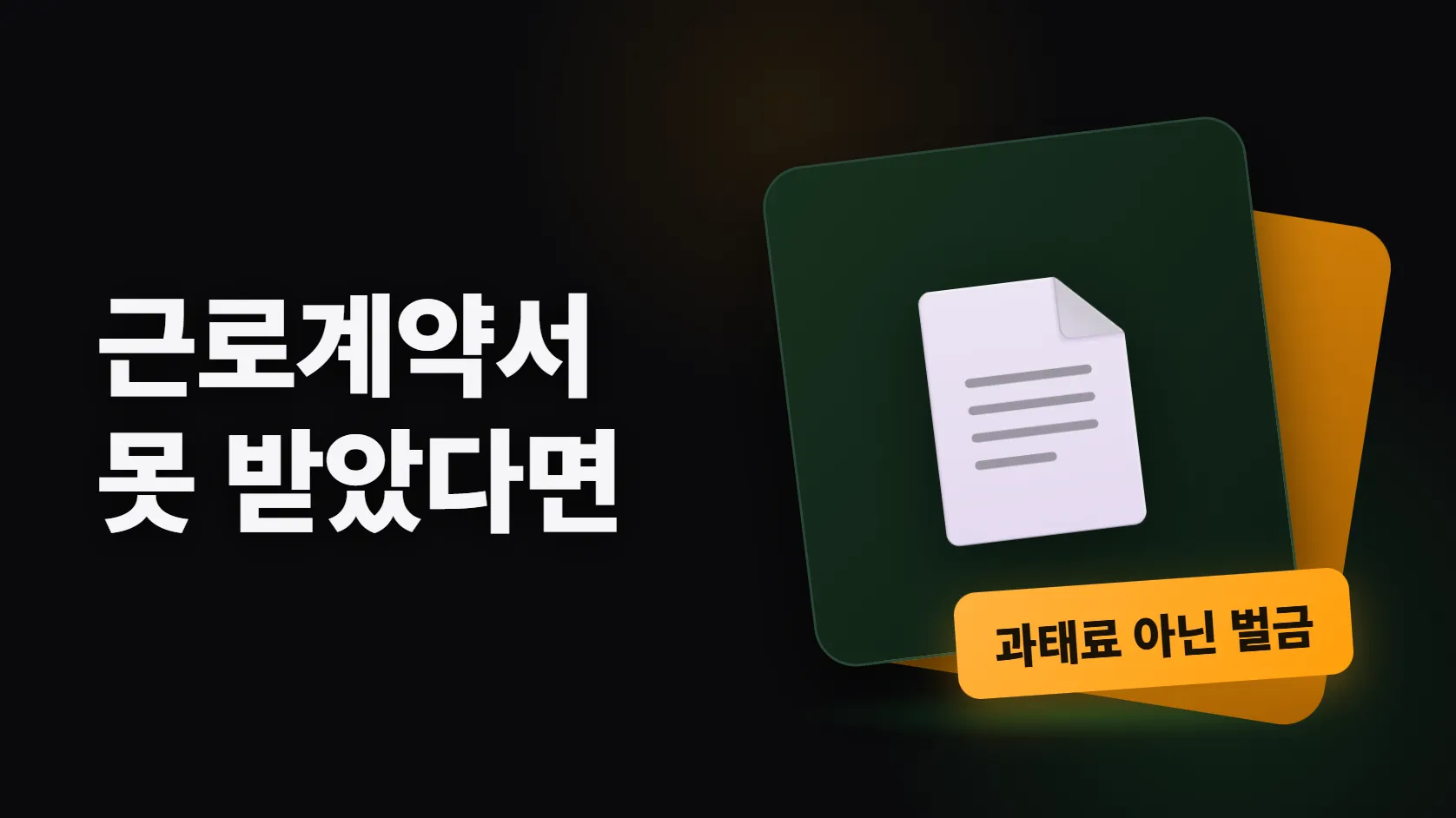 근로계약서를 못 받았다면 — 과태료가 아니라 벌금이고, 기간제는 둘 다다