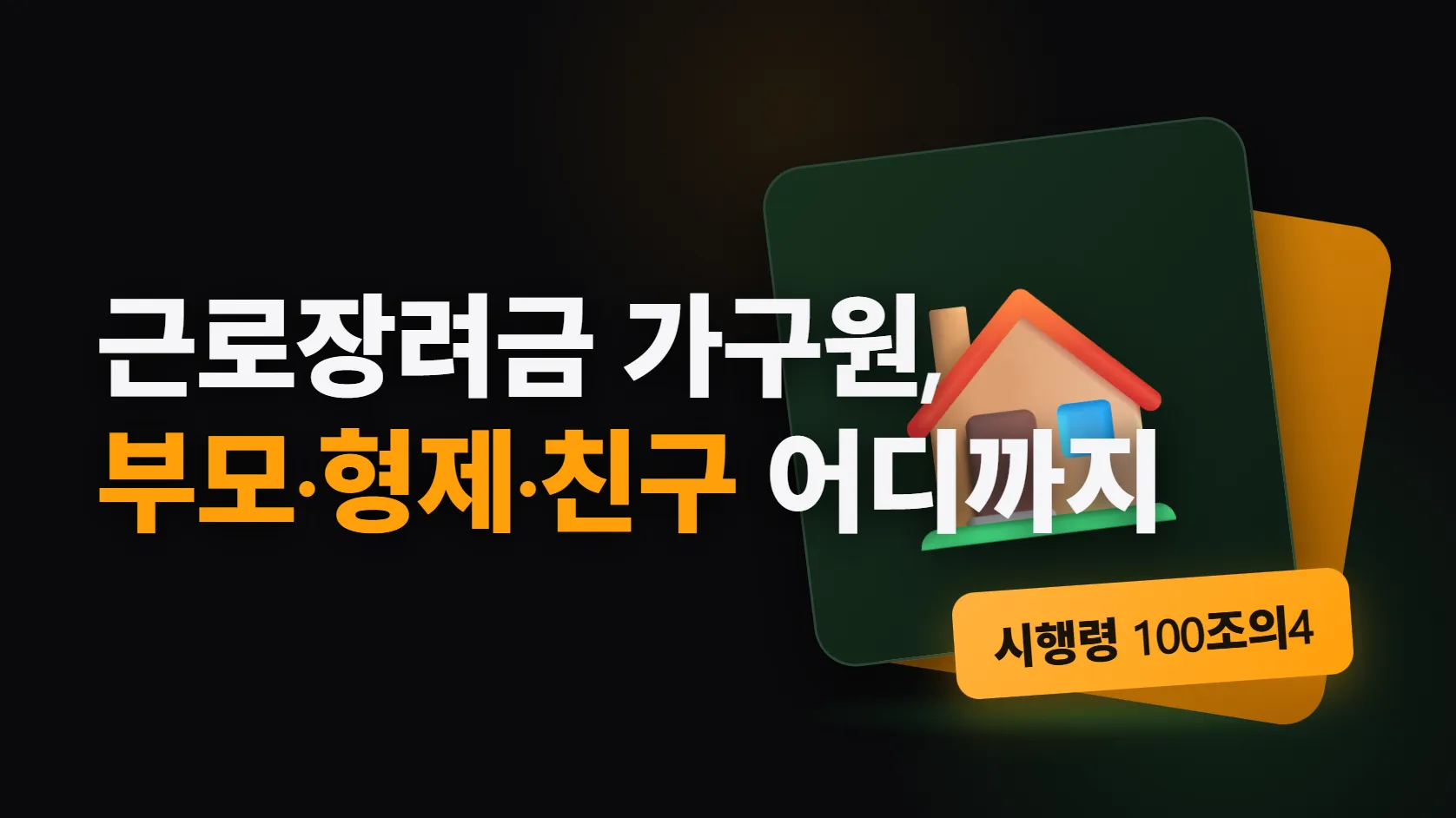근로장려금 가구원 판정 — 같이 사는 부모·자녀는 재산을 합치고, 형제·친구는 남이며, 소득은 부부 것만 본다