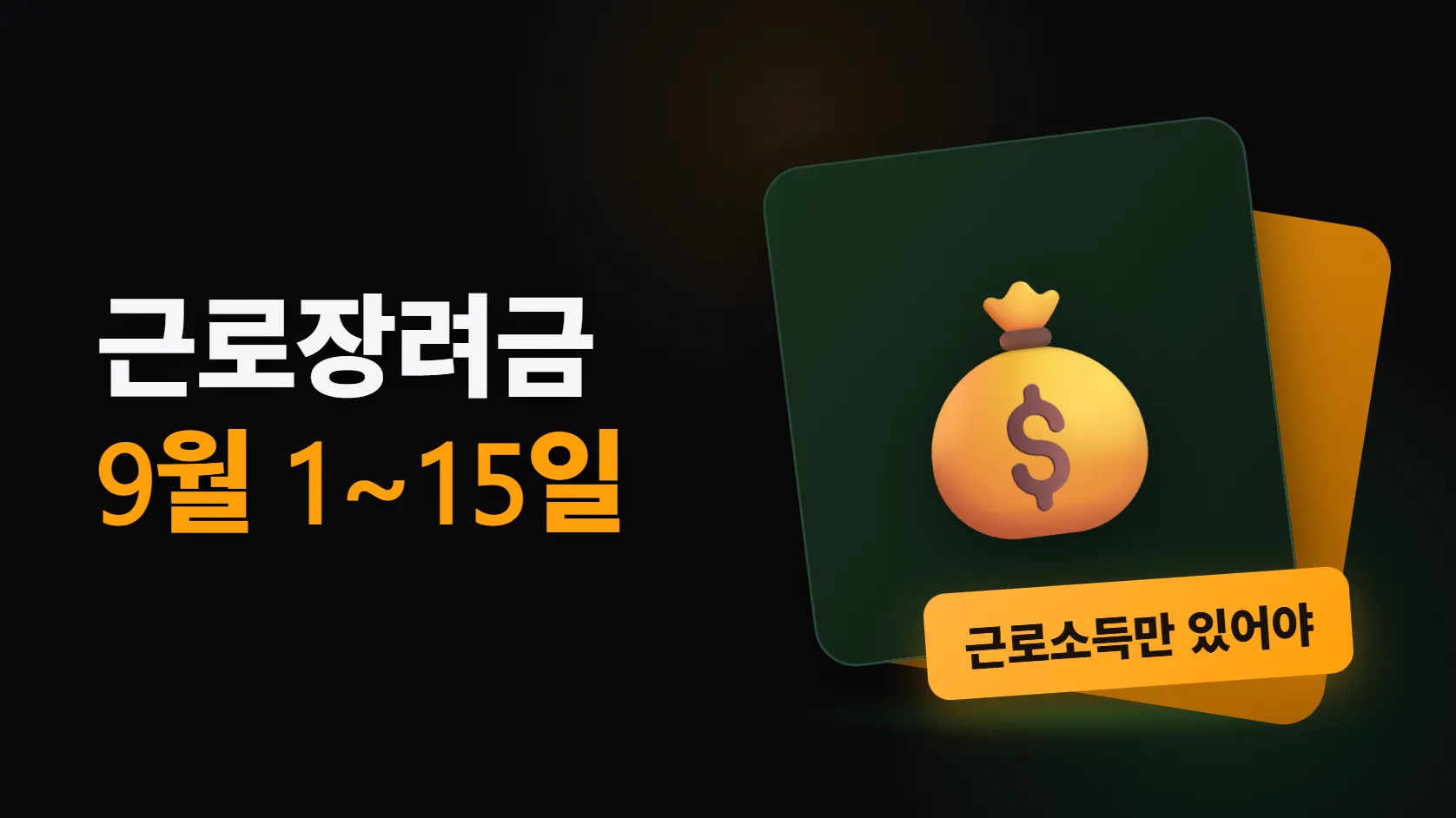 근로장려금 9월 신청 — 보름뿐이고, 근로소득만 있어야 한다
