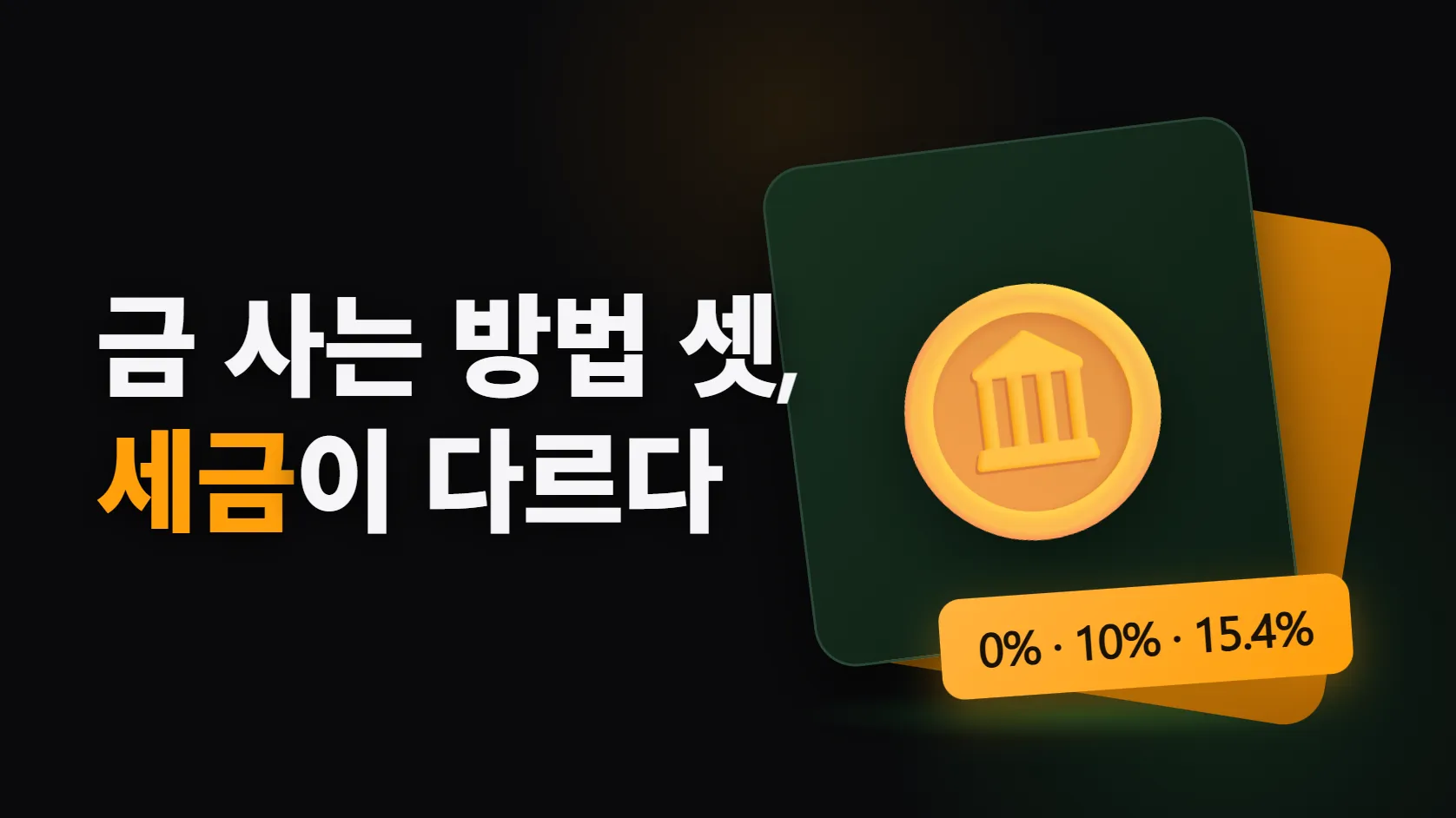 금 사는 방법 세 가지, 세금이 다르다 — KRX 금시장은 비과세, 골드바는 부가세 10%, 금 ETF·금 통장은 15.4%