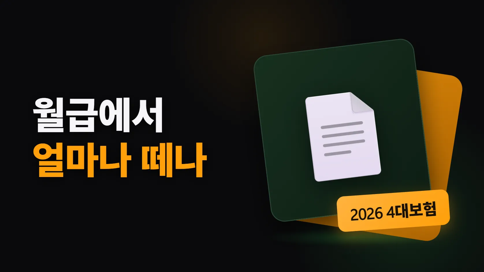 급여명세서 공제 항목, 왜 이렇게 많나 — 2026년 4대보험 요율과 계산 구조