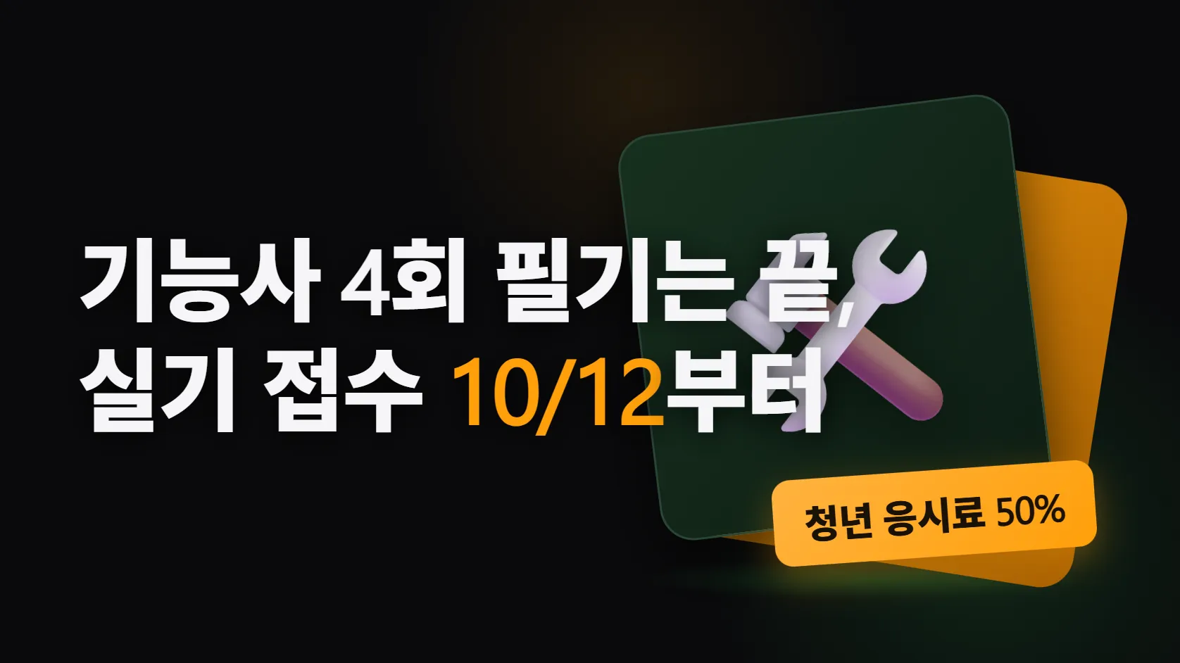 기능사 4회, 필기는 끝났고 실기 접수는 10월 12일부터 — 누가 낼 수 있나, 수수료·청년 50%·환불 마감까지