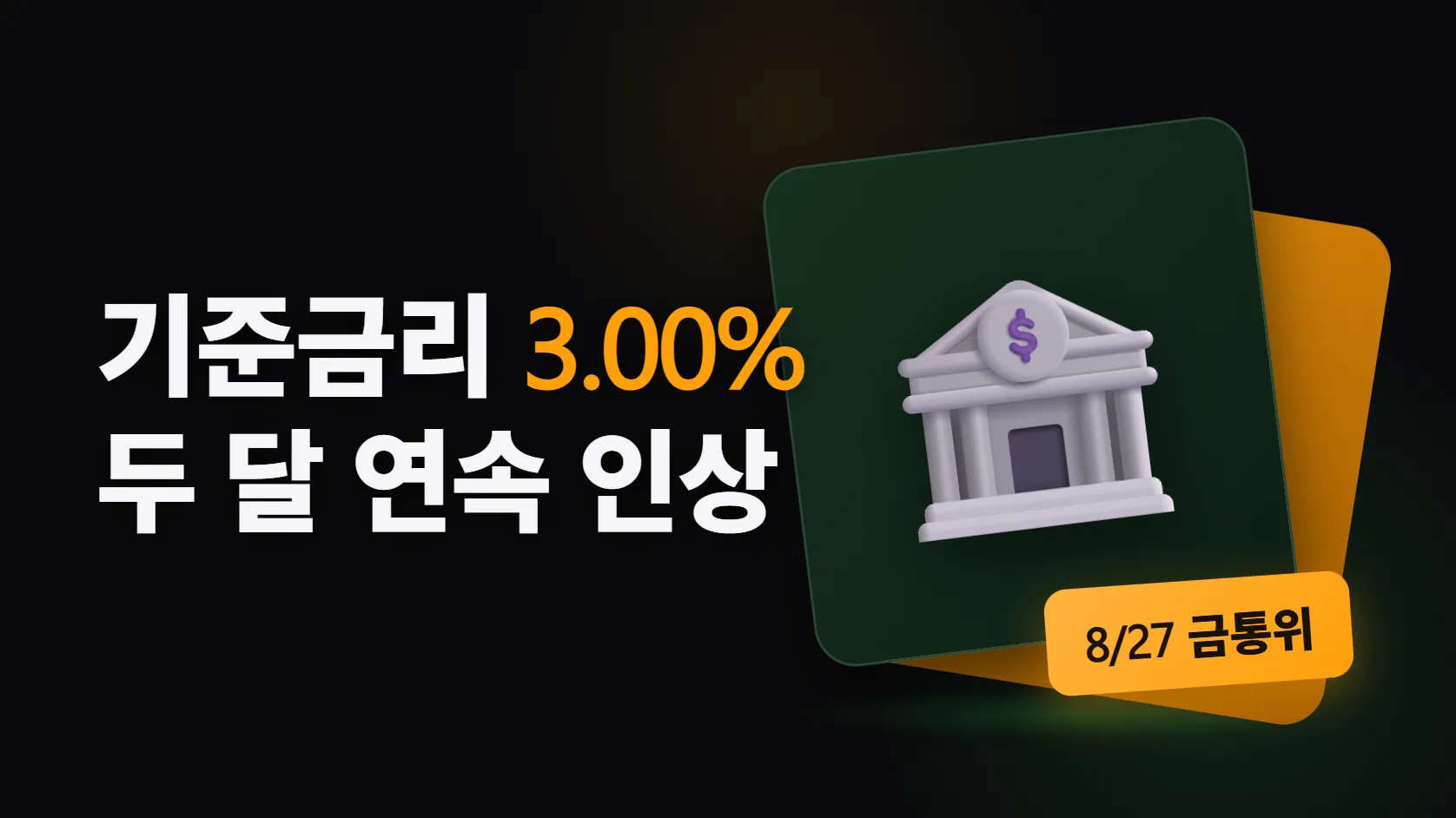 한국은행 기준금리 3.00% — 두 달 연속 인상, 결정문에 적힌 이유와 "다음 인상" 신호