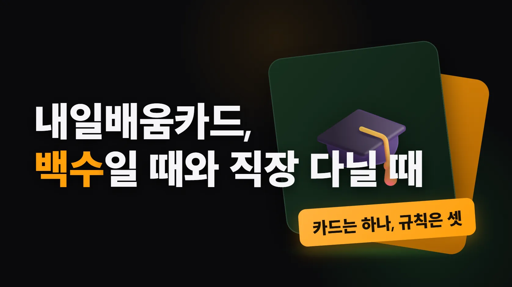 내일배움카드, 백수일 때와 직장 다닐 때 뭐가 다른가 — 카드는 하나고, 갈리는 건 구직신청·훈련장려금·특화훈련 1회 규칙이다