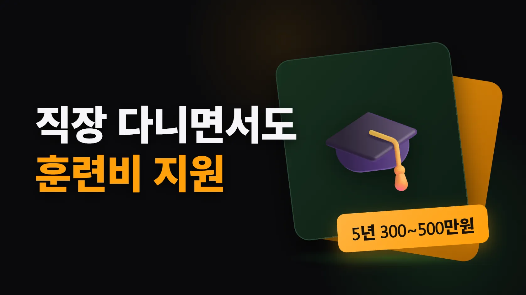 직장 다니면서도 국민내일배움카드 — 받을 수 있는 사람과 못 받는 사람