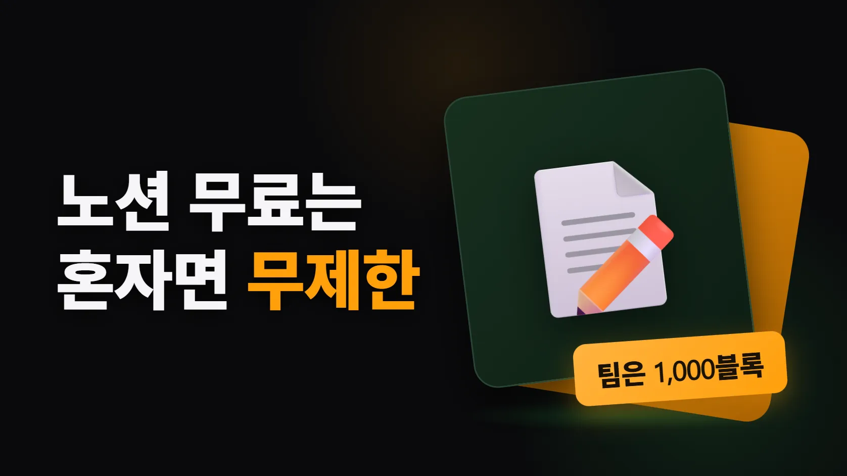 노션 무료 플랜 — 혼자 쓰면 무제한, 팀이 되는 순간 1,000블록