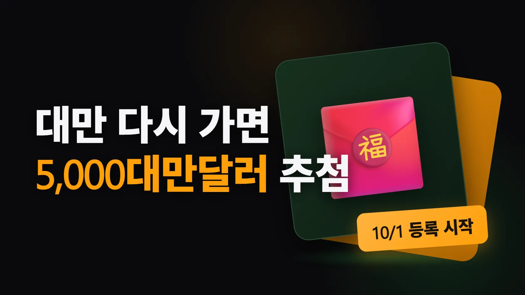 대만 다시 가면 5,000대만달러 추첨 — 10월 1일 등록 시작, 2023년 이후 다녀온 사람만 되고 동행 1명은 첫 방문이어야 한다