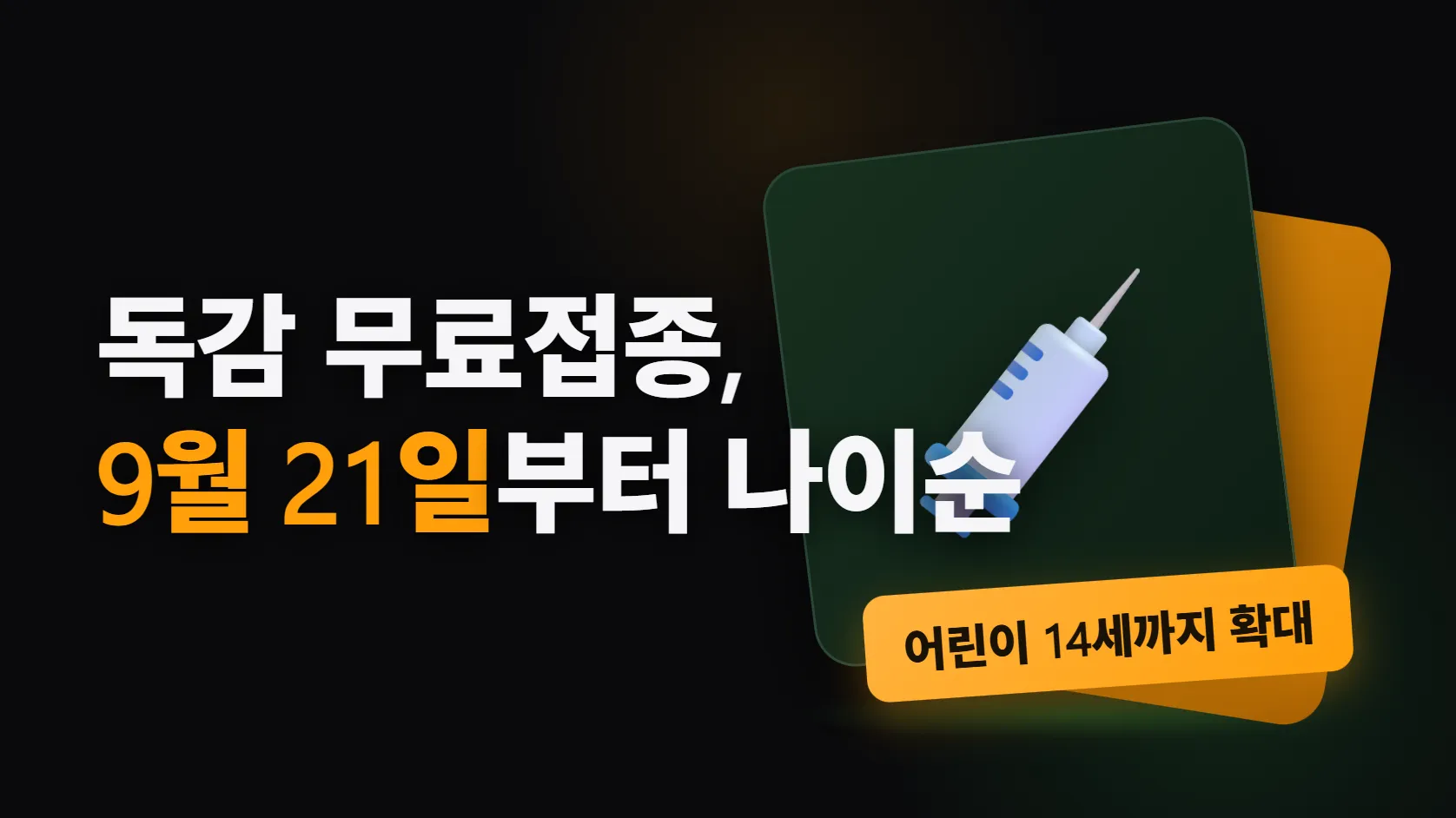 올해 독감 무료접종, 9월 21일부터 — 어린이는 14세까지 넓어졌고, 어르신은 10월 12일 75세부터 나이순으로 시작한다