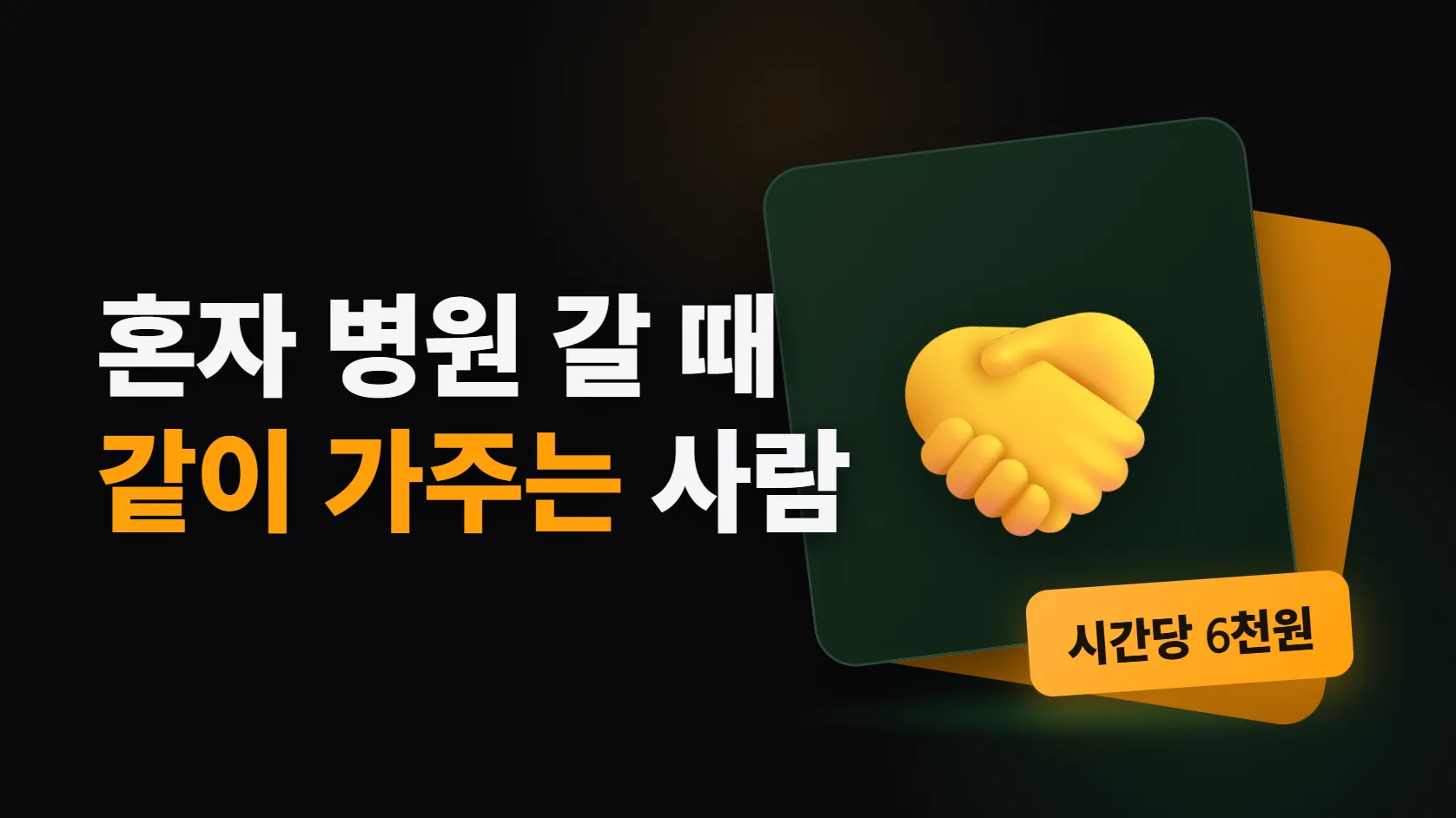 서울 1인가구 동행서비스 — 병원은 시간당 6천원, 이사 동행은 무료