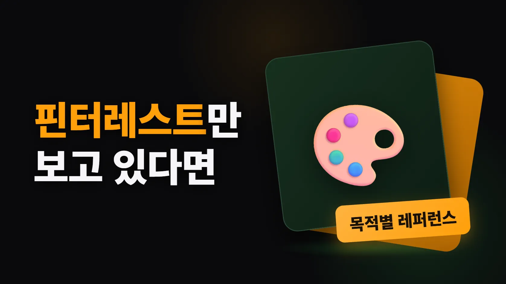 핀터레스트만 보고 있다면 — 목적별 디자인 레퍼런스 사이트 정리