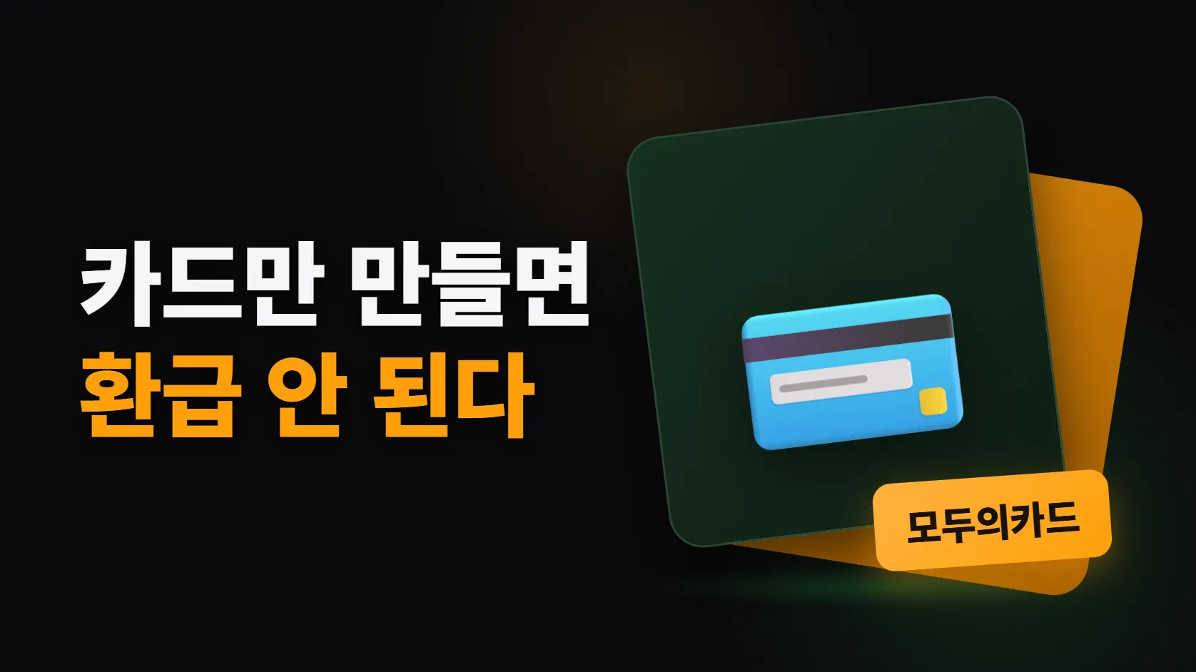 모두의카드 신청이 헷갈리는 이유 — 카드만 만들면 환급이 안 된다