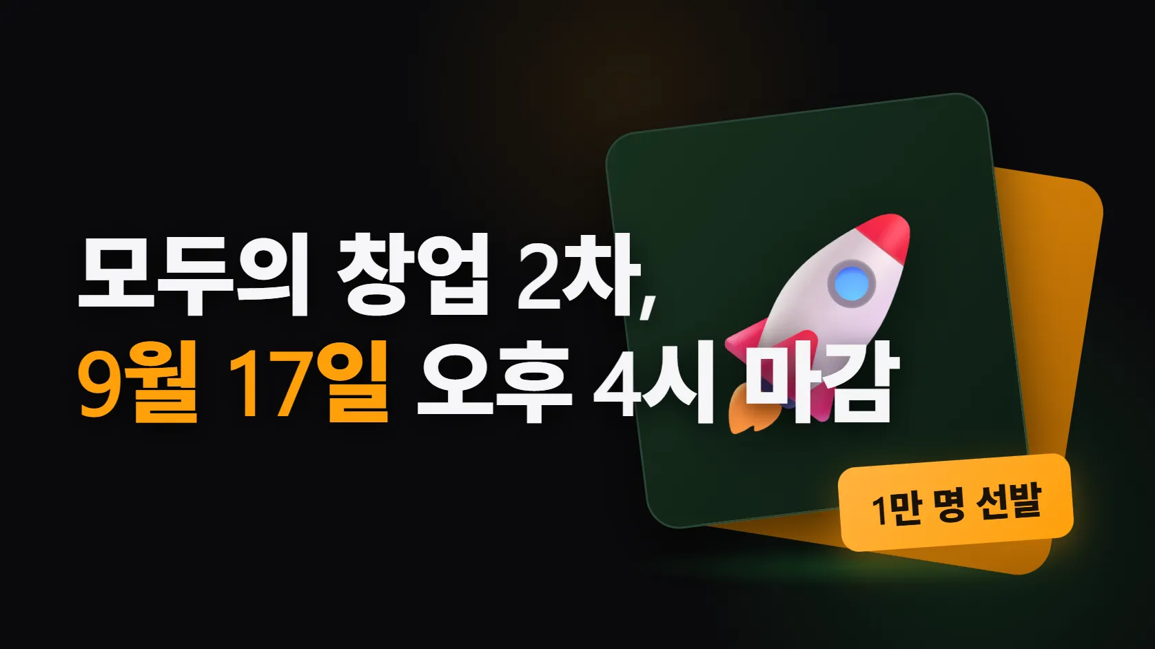 모두의 창업 2차, 9월 17일 오후 4시에 닫힌다 — 사업자등록 없으면 누구나, 7년 안 된 사장님은 다른 업종이면 된다