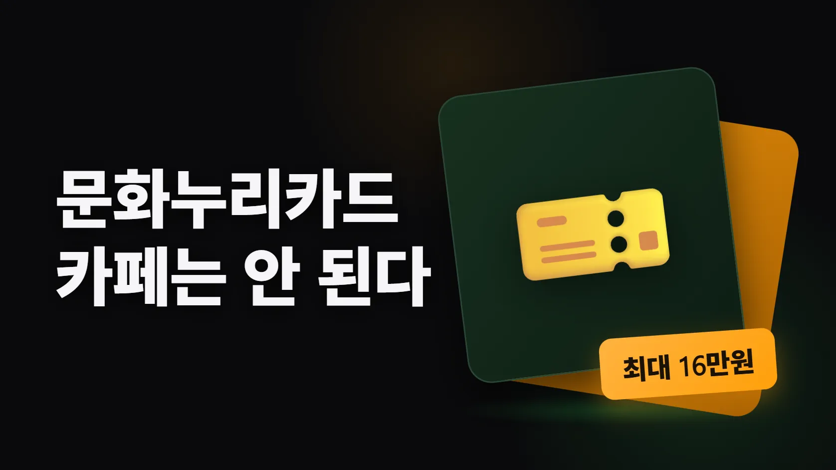 문화누리카드 16만원, 어디에 쓸 수 있나 — OTT·헬스장·KTX는 되고 카페는 안 된다