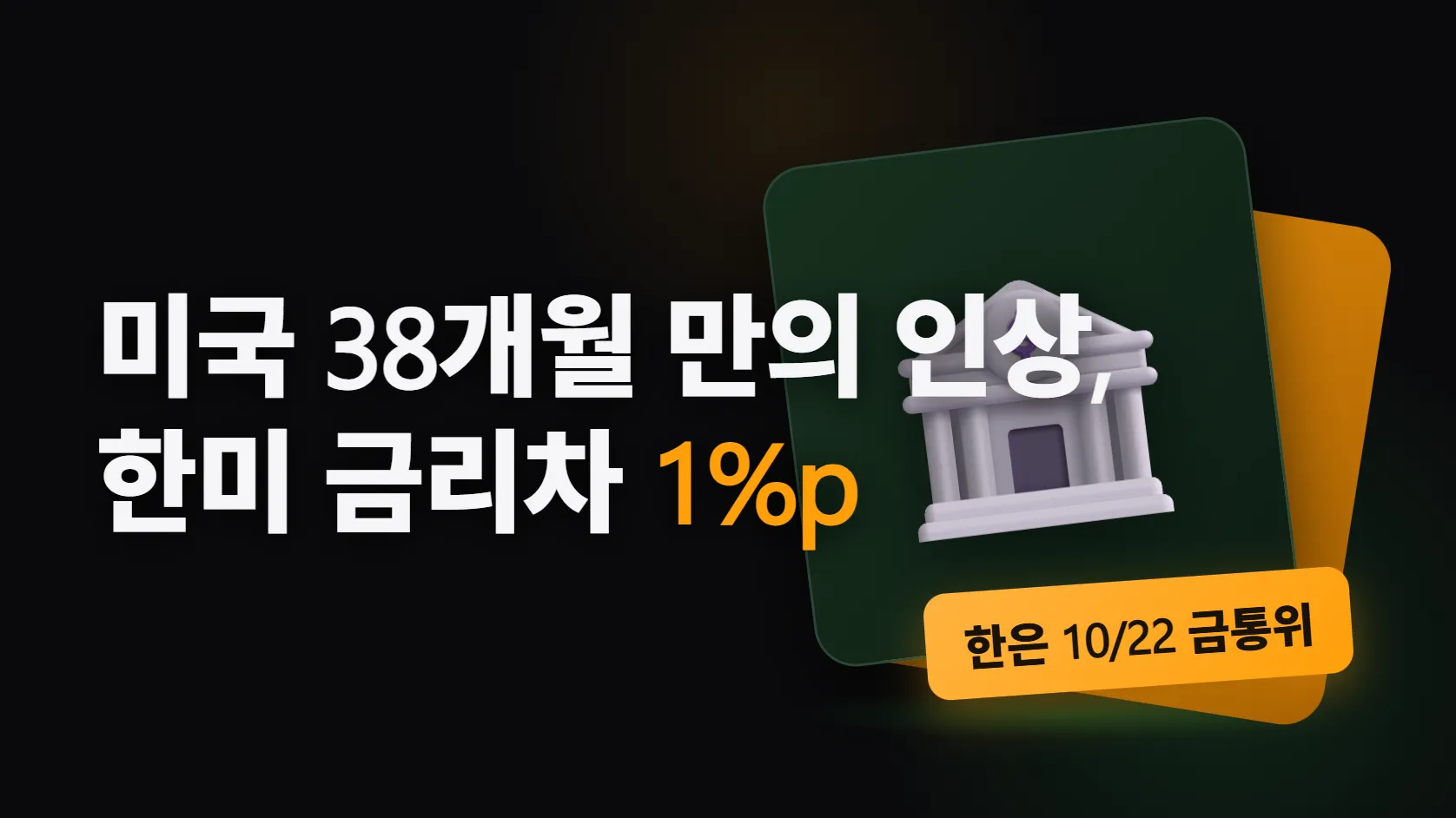 미국이 38개월 만에 금리를 올렸다 — 한미 금리차 1%p, 10월 22일 한은 금통위 전에 내 대출·예금·환율에 생기는 일