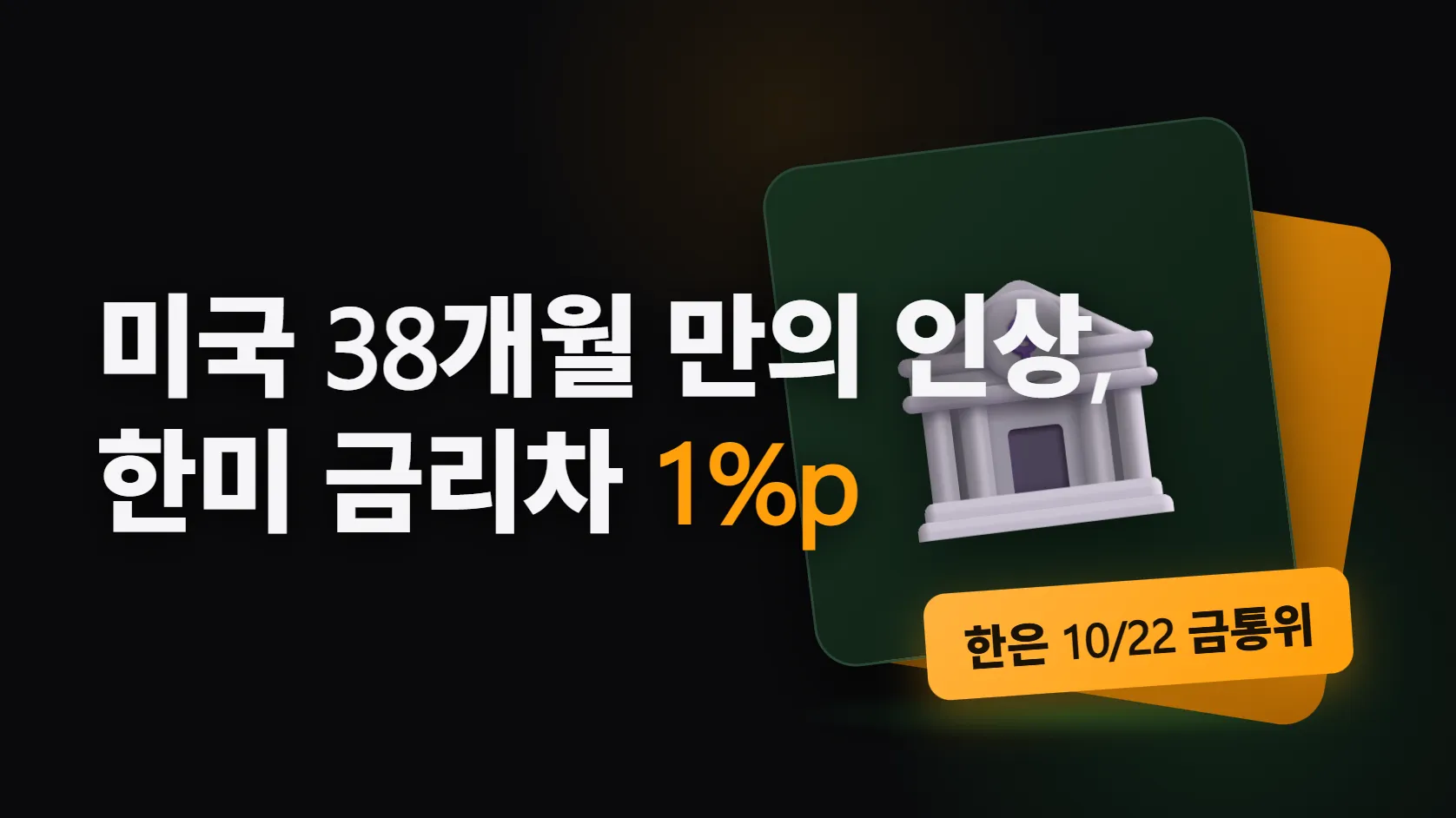 미국이 38개월 만에 금리를 올렸다 — 한미 금리차 1%p, 10월 22일 한은 금통위 전에 내 대출·예금·환율에 생기는 일