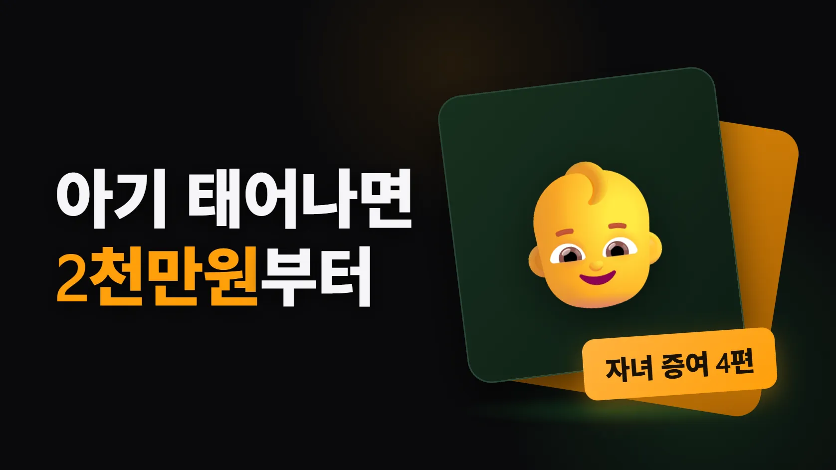 아기가 태어나면 세금 없이 줄 수 있는 돈이 두 줄기다 — 0세 2천만원부터 30세까지 1억 4천, 그리고 출산공제 1억