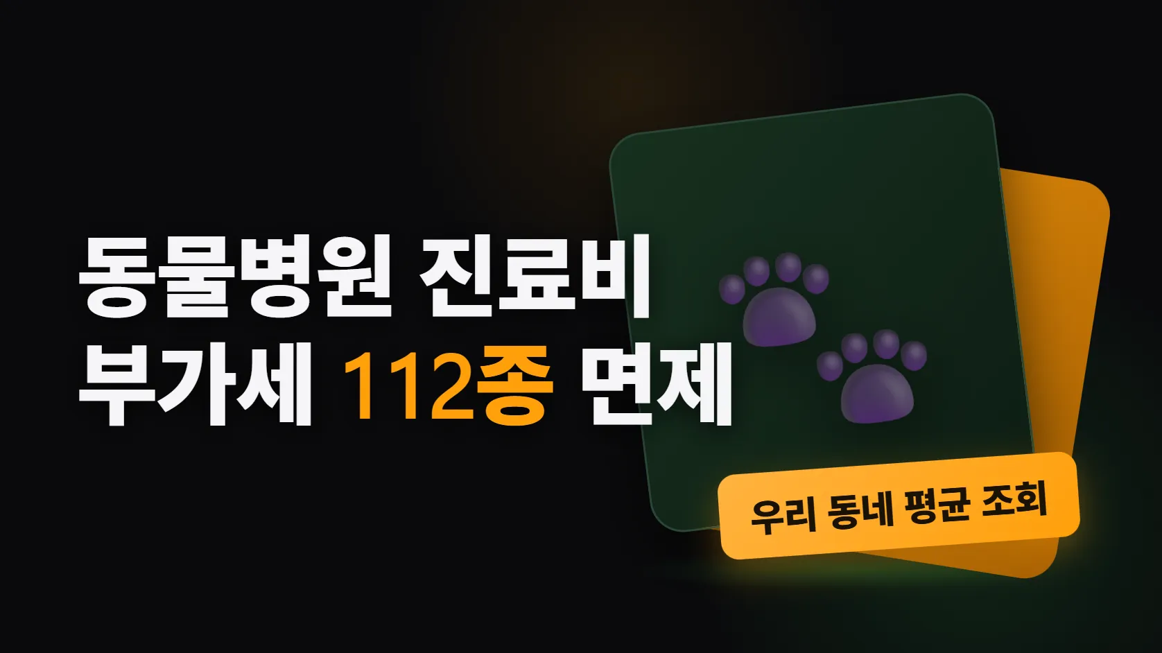 반려동물 진료비, 올해부터 부가세 안 붙는 항목 112종 — 그리고 우리 동네 병원 가격 미리 보는 법