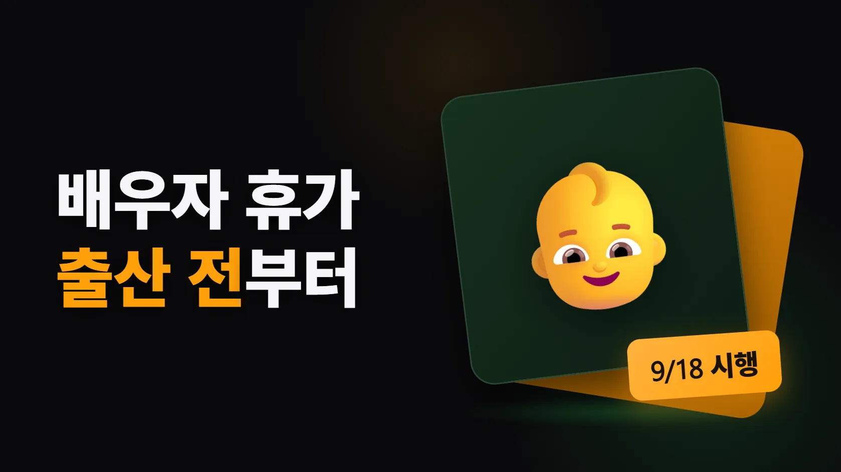 9월 18일부터 배우자 휴가가 바뀐다 — 출산 50일 전부터 쓰고, 유산·사산휴가 5일이 생기고, 임신 중에도 남편 육아휴직