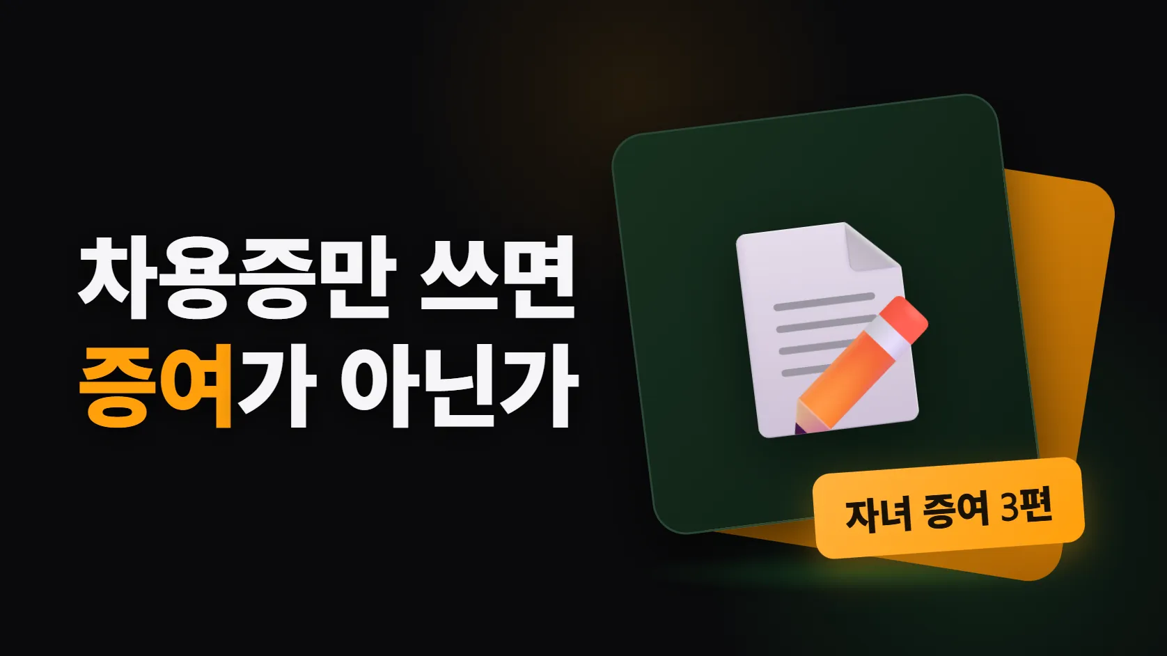 부모에게 빌린 돈은 세금이 없나 — 차용증만으로는 안 되고, 무이자는 연 1천만원이 선이다