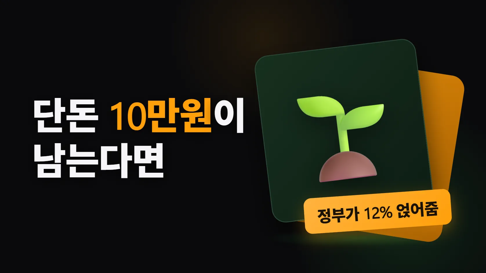 단돈 10만원이 남는다면 — 사회초년생이 가장 먼저 할 것