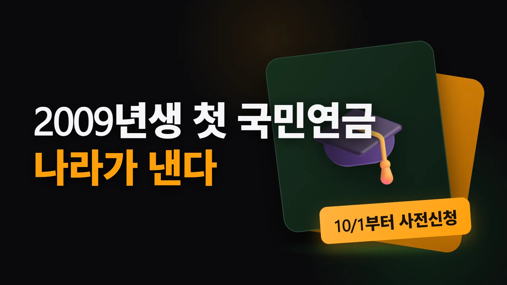 2009년생부터 첫 국민연금 보험료는 나라가 낸다 — 18세 한 달치 4만 1천원, 10월 1일부터 사전신청, 신청해야 받고 27세 전에 끝난다