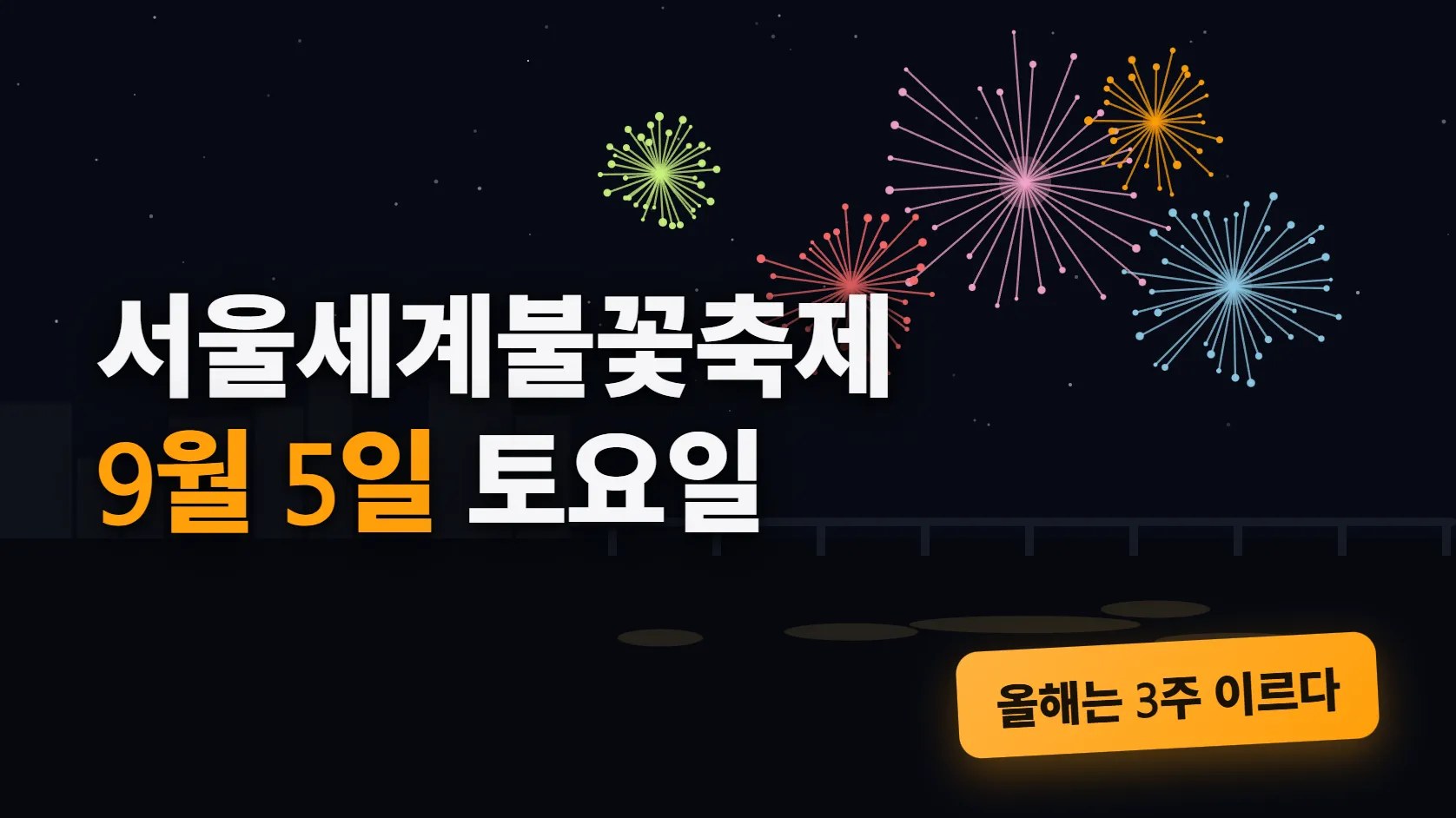 서울세계불꽃축제 9월 5일 — 무료로 볼 곳, 유료존, 교통통제까지