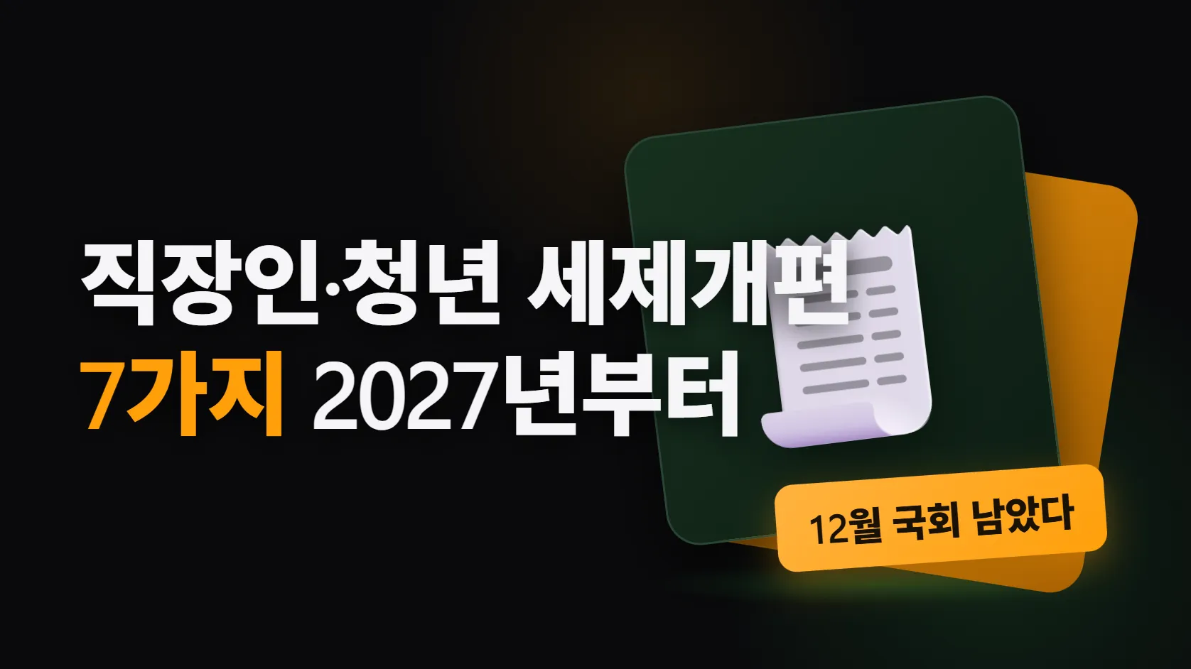2026 세제개편안에서 직장인·청년에게 닿는 일곱 가지 — 청년 월세 17%·IRP 15%, 근로장려금 2,600만원, 지방 중소기업 취업 10년 감면, 대중교통 카드공제 폐지. 전부 2027년부터이고 12월 국회가 남았다