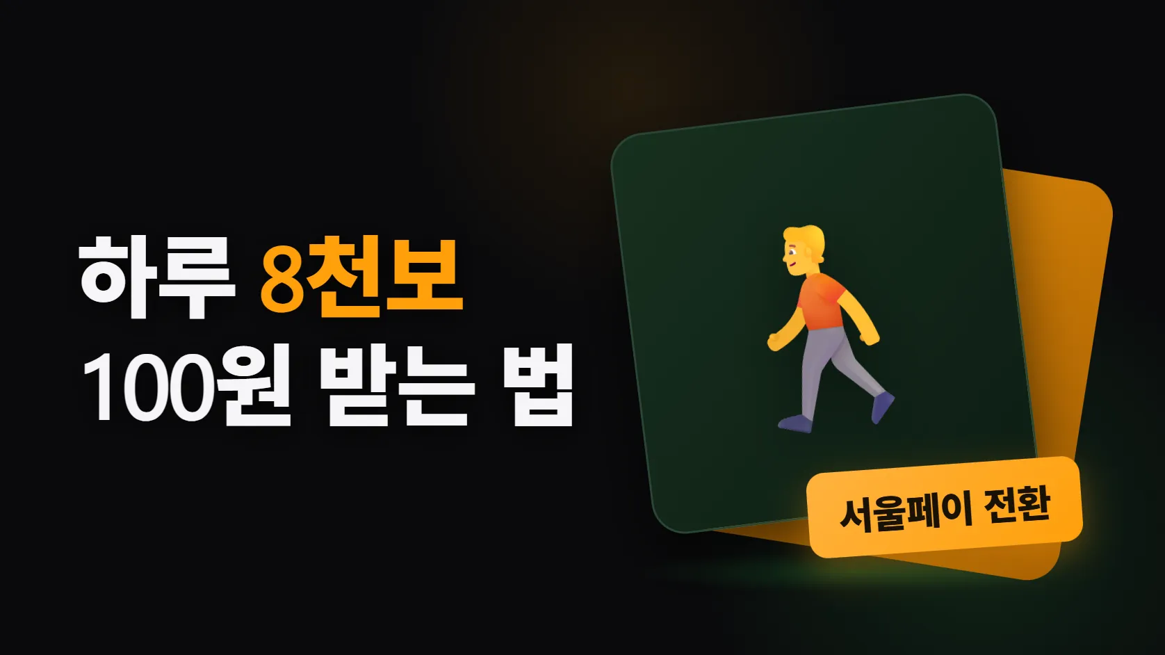 손목닥터9988 걷기 포인트 총정리 — 8천보 100원, 70세 이상은 5천보