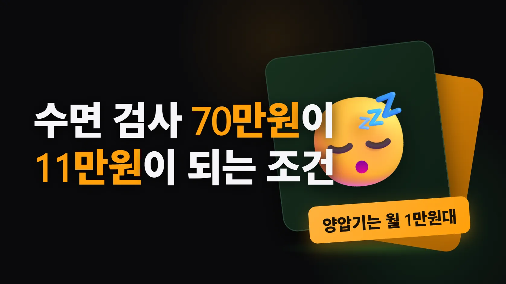 수면 검사받으라는데 얼마나 드나 — 70만원이 11만원이 되는 조건과, 양압기 월 1만원대가 끊기는 지점