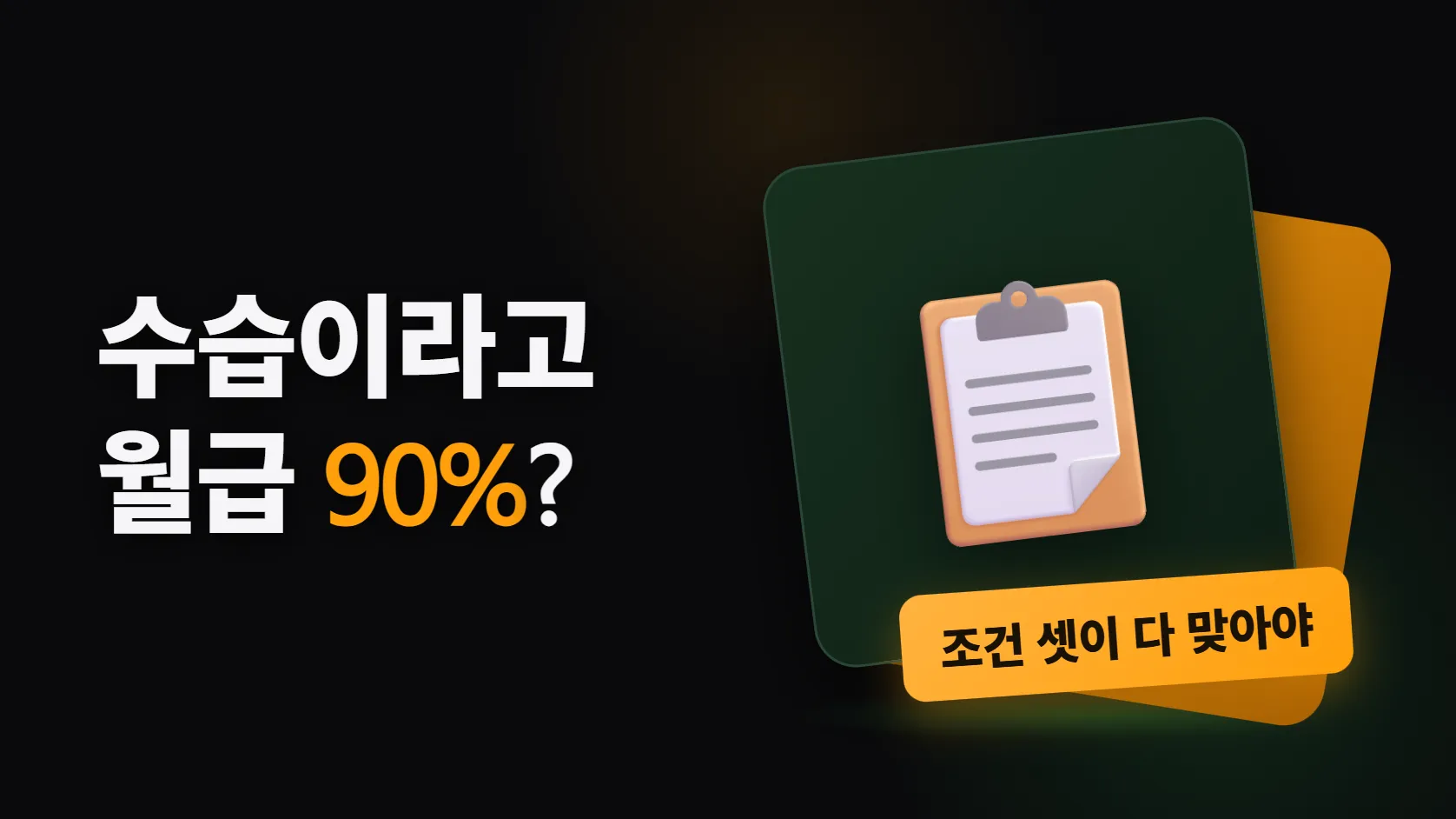 수습이라고 월급 90%? — 조건 셋이 다 맞아야 하고, 아니면 그 계약은 무효다