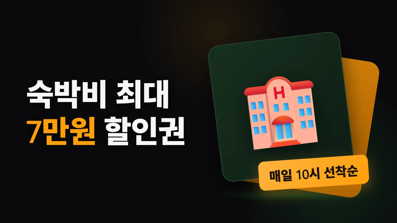 정부 숙박할인권, 최대 7만원 — 가을편이 9월 22일부터 11월 8일까지, 비수도권 숙소 2만~7만원에 섬 지역은 3만~5만원