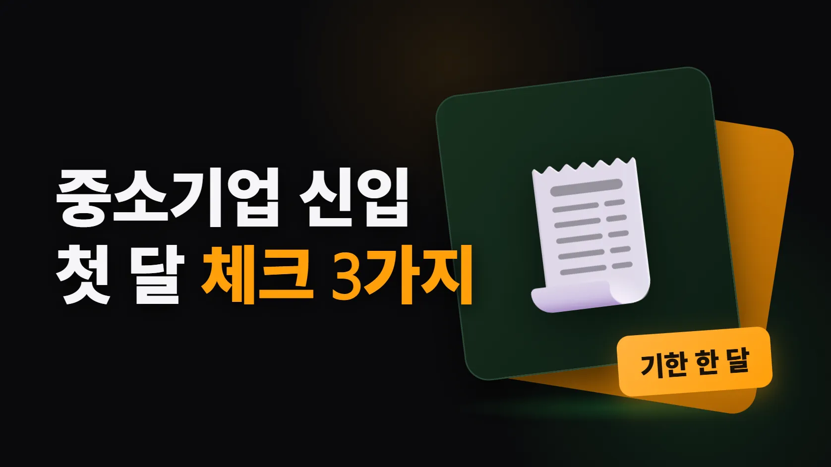 중소기업 신입 첫 달 체크리스트 — 내가 낼 서류 하나, 회사에 물어볼 것 둘
