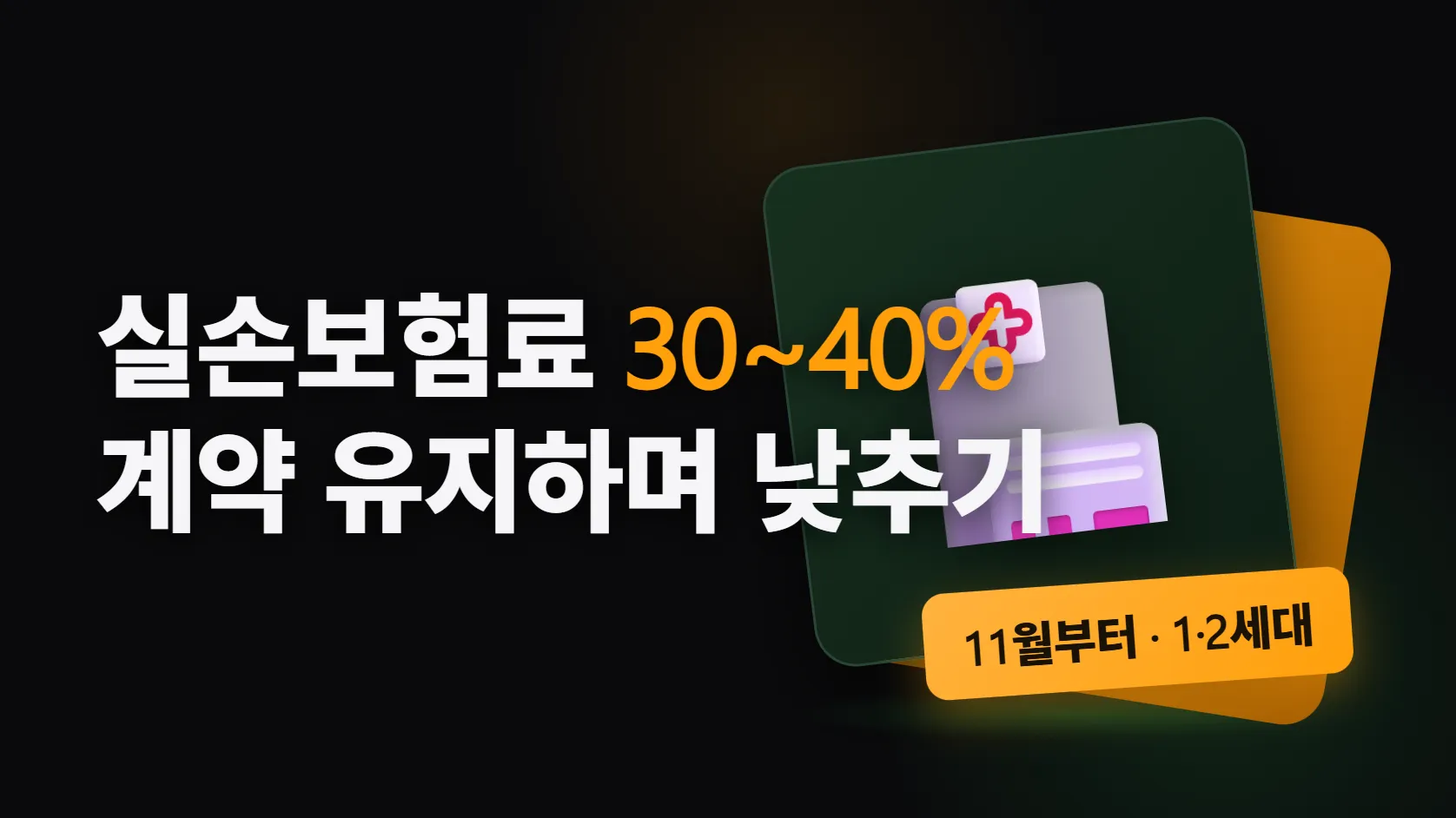 실손보험료가 부담이라면 11월에 세 번째 길이 열린다 — 1·2세대 선택형 할인 특약