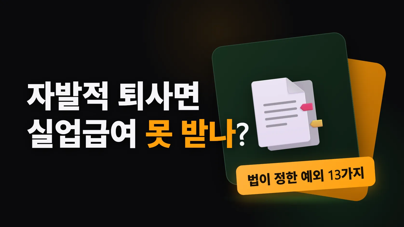 자발적 퇴사면 실업급여 못 받는다? — 법이 정한 예외 13가지