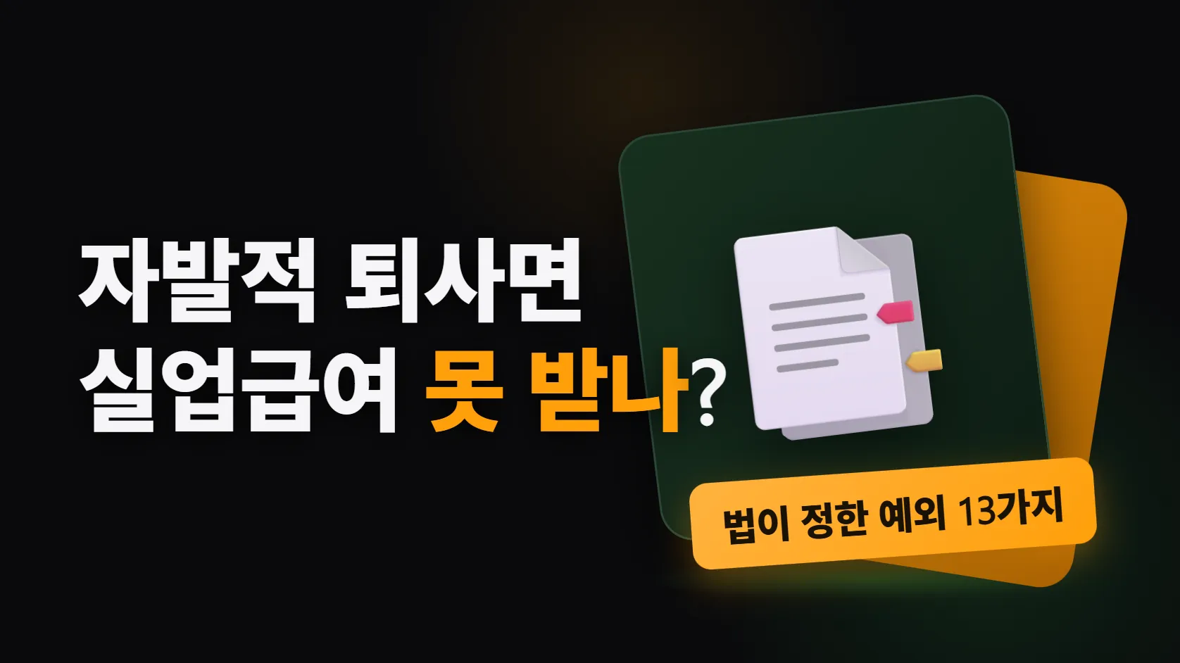 자발적 퇴사면 실업급여 못 받는다? — 법이 정한 예외 13가지