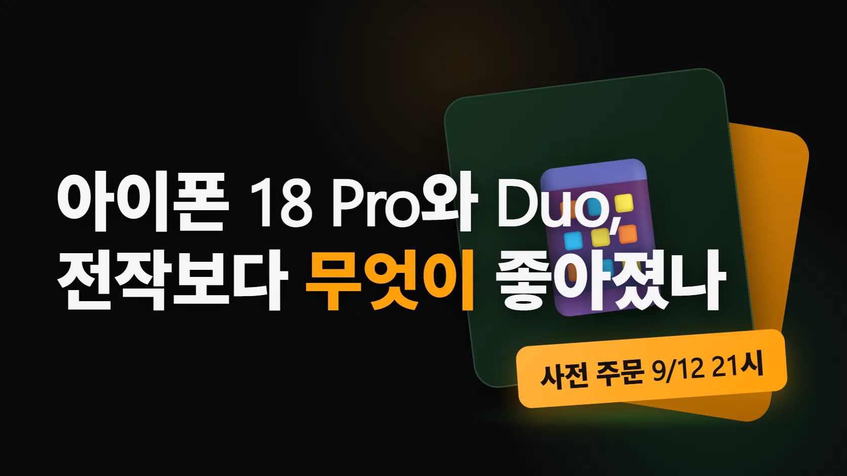 아이폰 18 Pro와 폴더블 iPhone Duo, 전작보다 무엇이 좋아졌나 — 가변 조리개·배터리 6시간·20만원 인상, 기본형 18은 나오지 않았다
