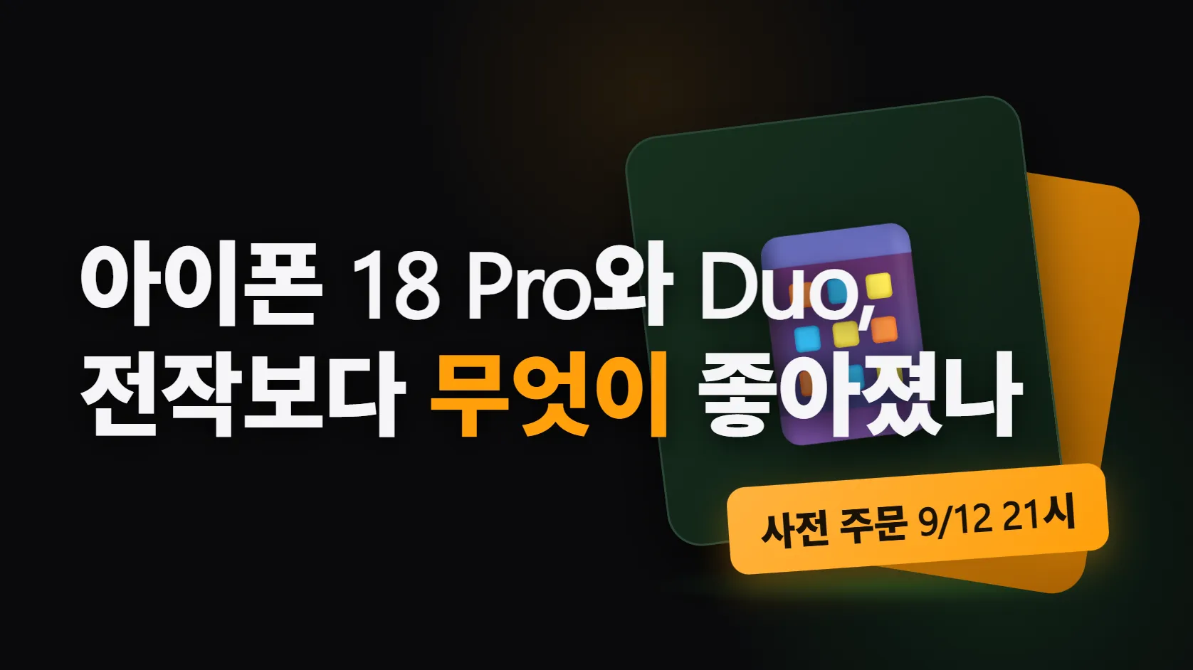 아이폰 18 Pro와 폴더블 iPhone Duo, 전작보다 무엇이 좋아졌나 — 가변 조리개·배터리 6시간·20만원 인상, 기본형 18은 나오지 않았다