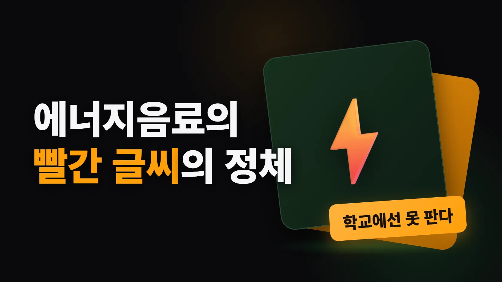 에너지음료의 빨간 글씨 — 고카페인 표시는 법이고, 학교에서는 팔 수 없다