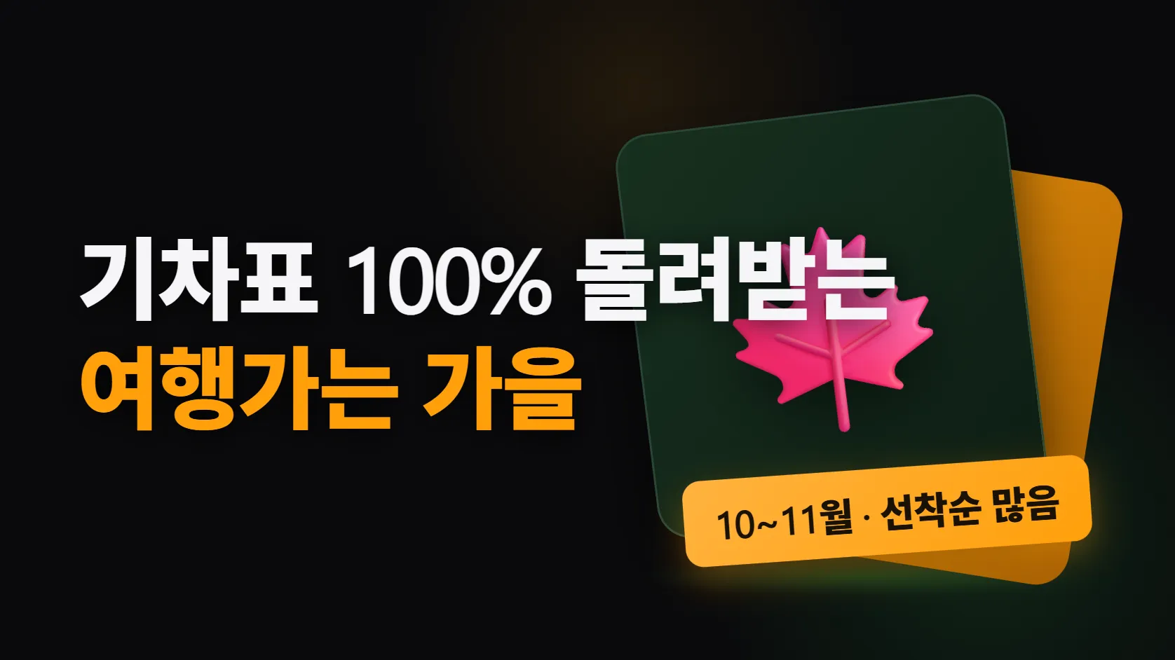 여행가는 가을 혜택 한눈에 — 기차표 100% 쿠폰, 여행비 50% 환급, 렌터카·숙박·캠핑 할인은 언제까지 어디서 받나