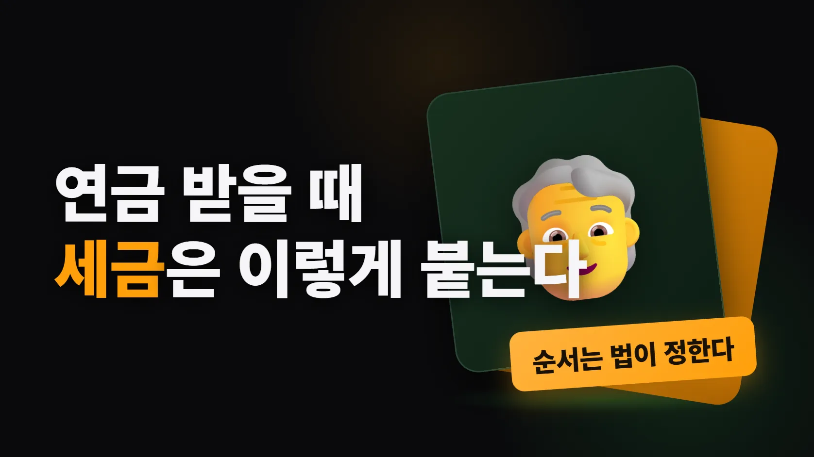 연금 받을 때 세금은 어떻게 붙나 — 인출 순서는 법이 정하고, 1,500만원은 폭탄이 아니다