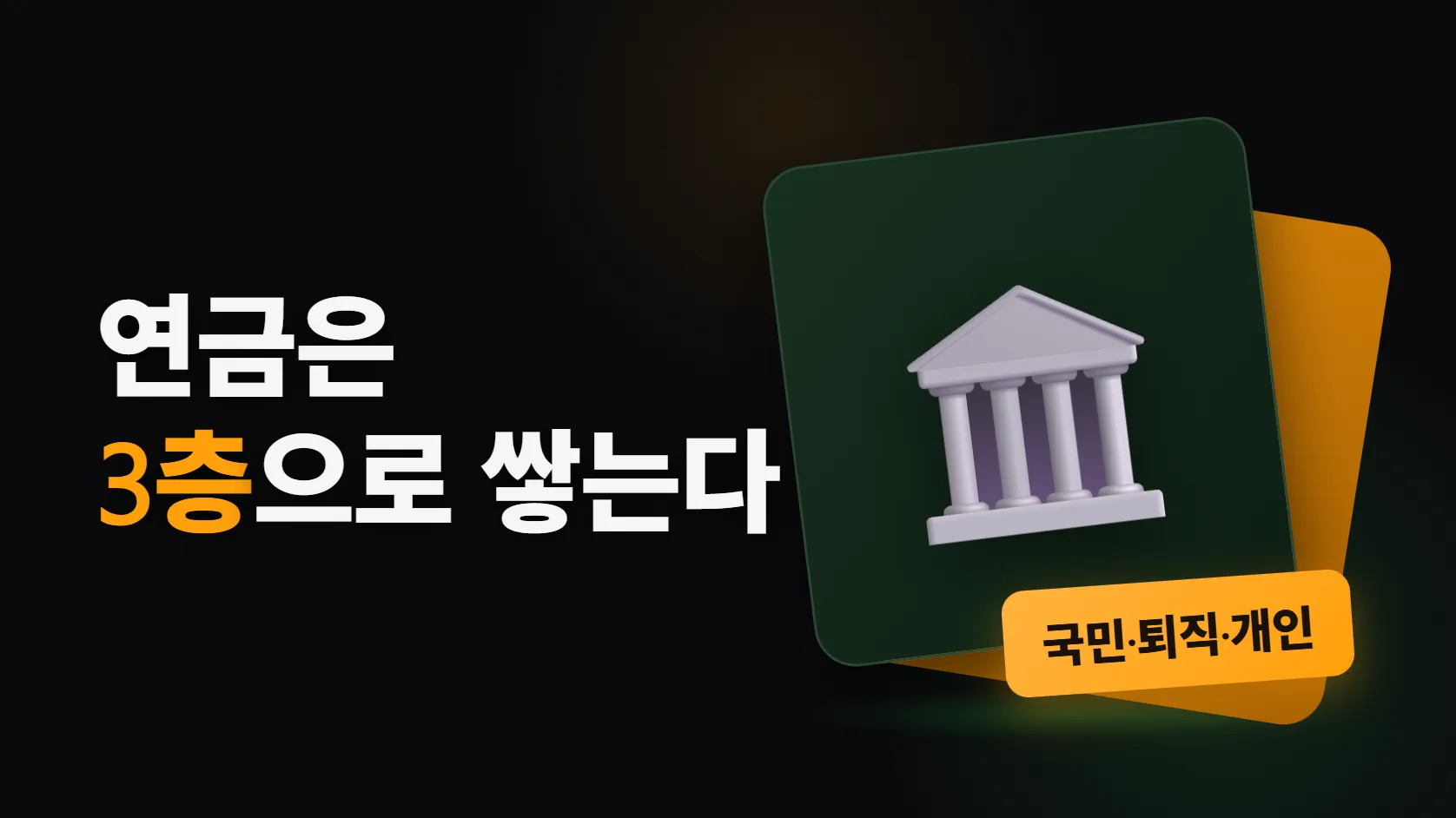 연금 3층 구조 정리 — 국민연금·퇴직연금(DB·DC·IRP)·연금저축, 뭐가 뭔지 한 번에