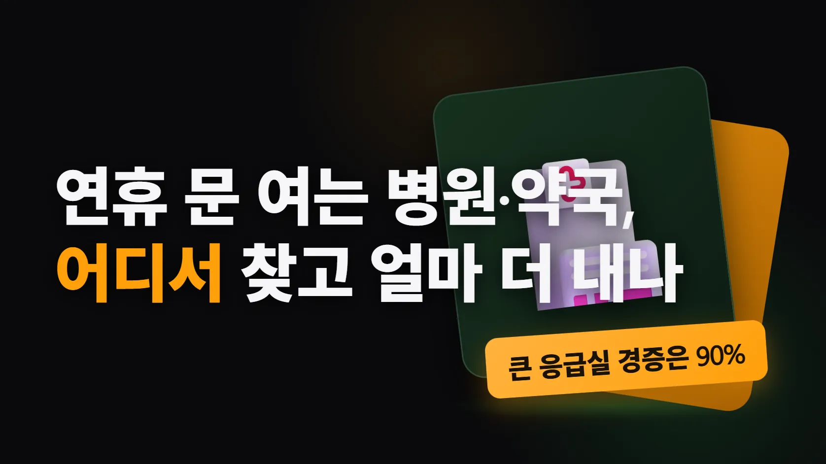 추석 연휴 문 여는 병원·약국 찾기 — 응급의료포털·129·119로 확인하고, 공휴일엔 진찰료가 30% 붙고 큰 응급실은 경증이면 90%를 낸다