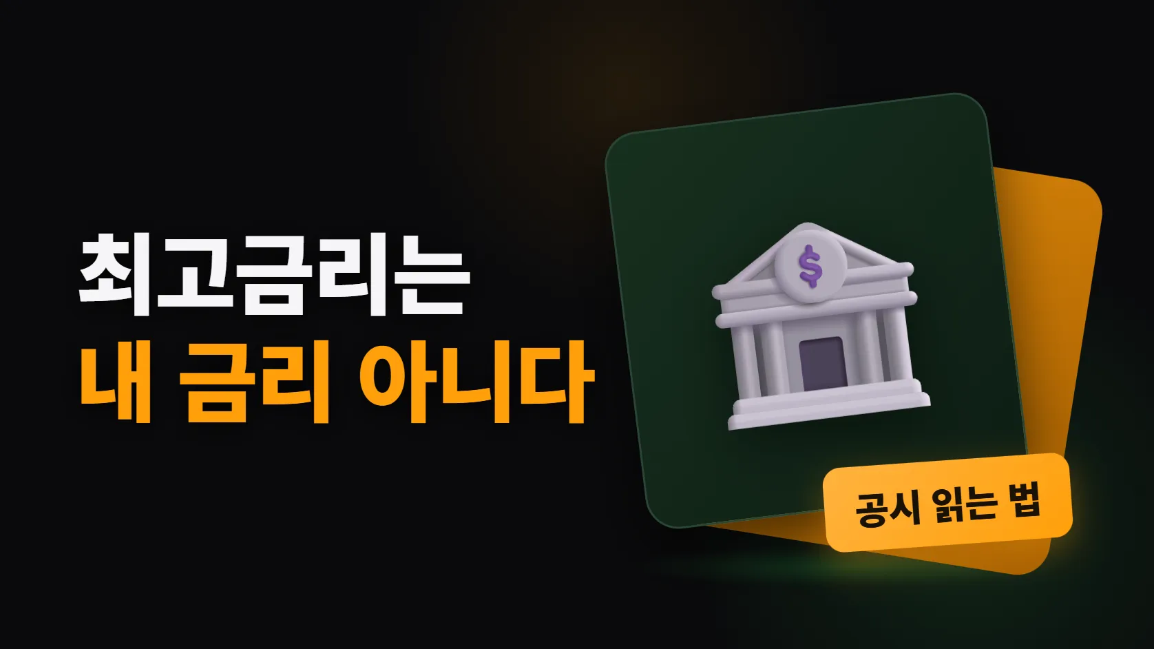 예금 금리 비교할 때 최고금리만 보면 안 된다 — 공시 읽는 법 네 가지