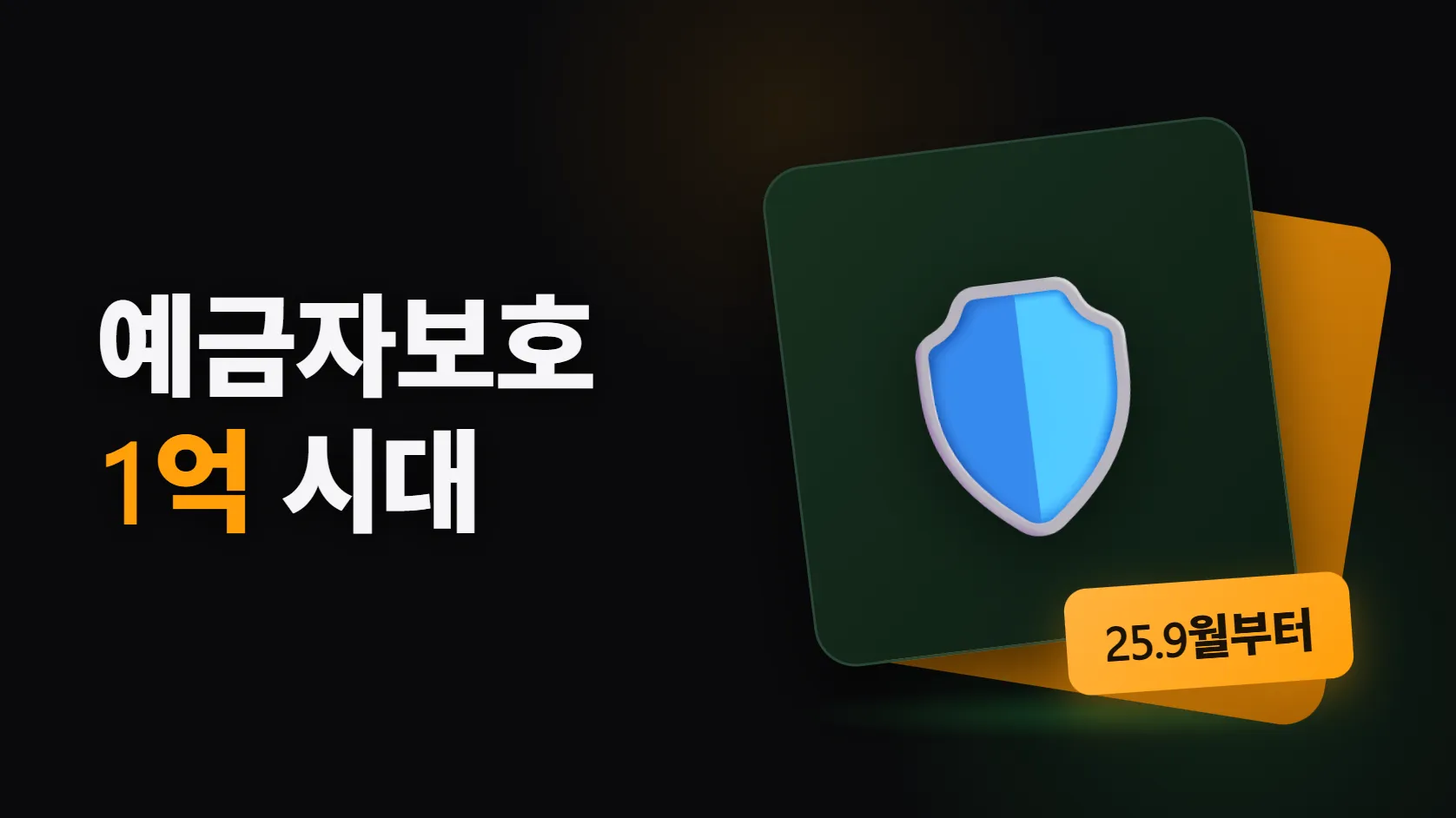 예금자보호 1억 시대 — 뭐가 보호되고 뭐가 안 되나, 파킹통장과 CMA의 결정적 차이